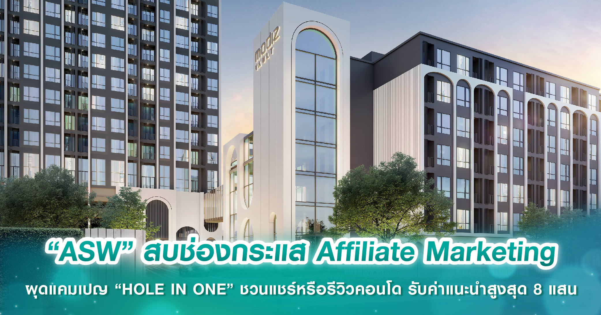 “ASW” สบช่องกระแส Affiliate Marketing ผุดแคมเปญ “HOLE IN ONE” ชวนแชร์หรือรีวิวคอนโด รับค่าแนะนำสูงสุด 8 แสน