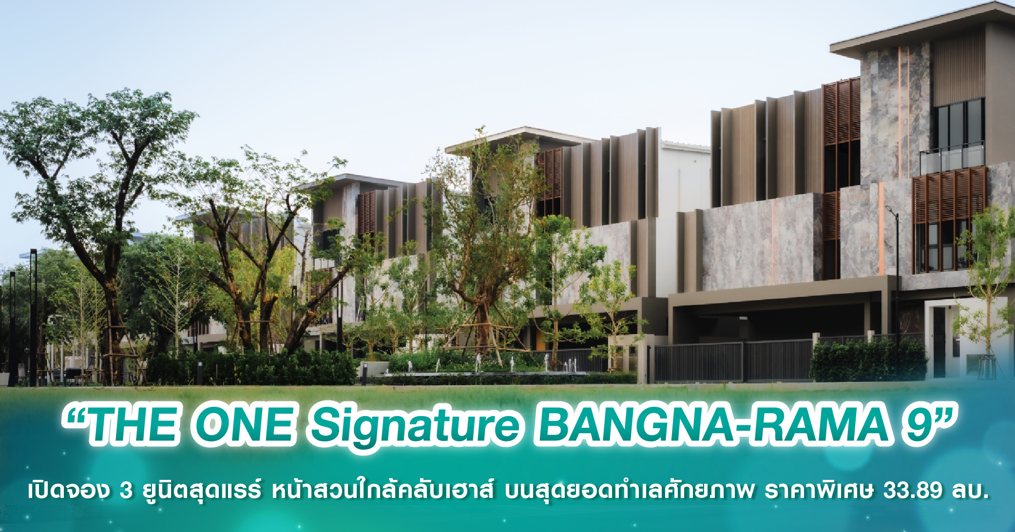 “THE ONE Signature BANGNA-RAMA 9” เปิดจอง 3 ยูนิตสุดแรร์ หน้าสวนใกล้คลับเฮาส์ บนสุดยอดทำเลศักยภาพ ราคาพิเศษ 33.89 ล้านบาท