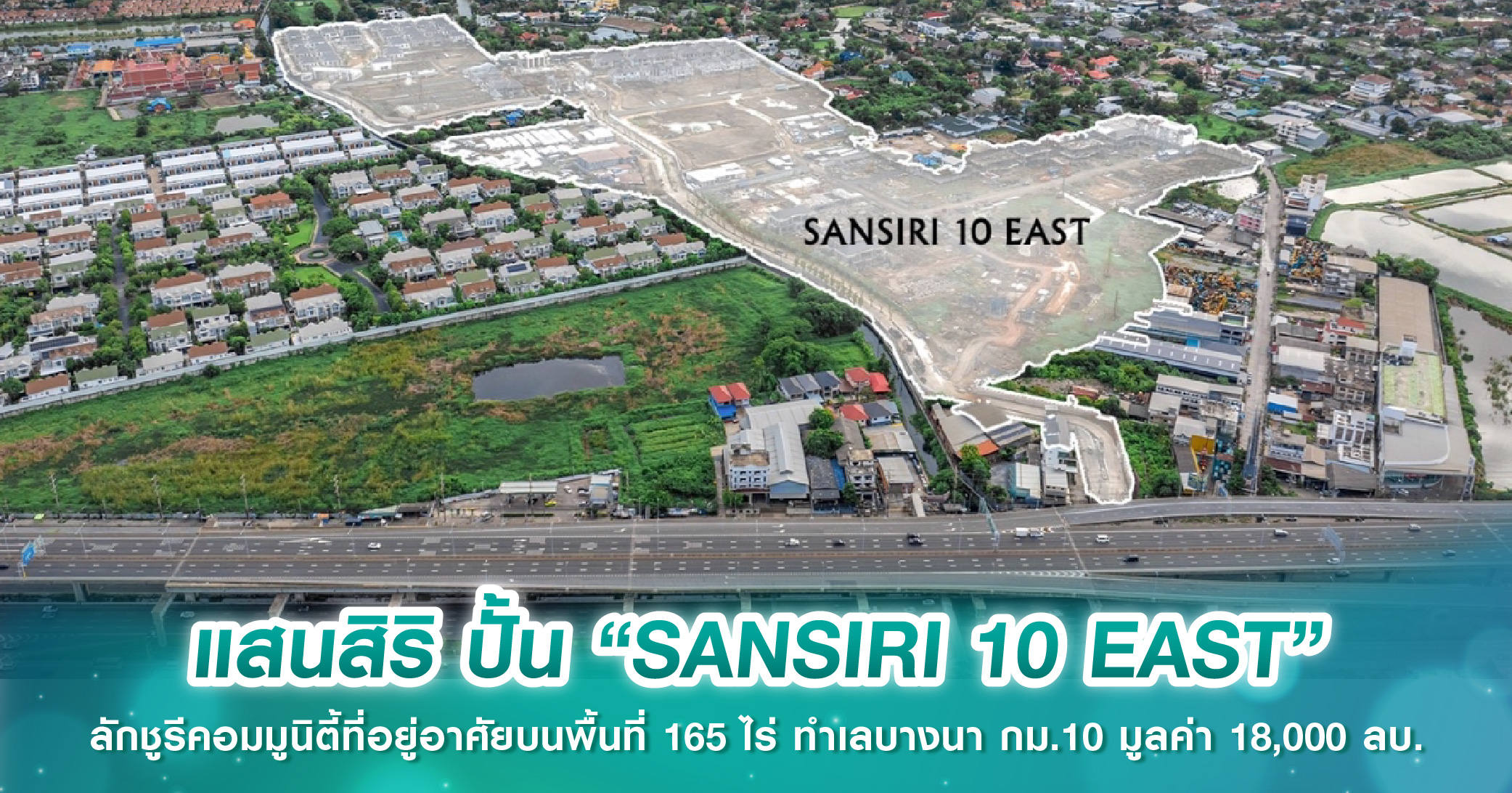 แสนสิริ ปั้น “SANSIRI 10 EAST” ลักชูรีคอมมูนิตี้ที่อยู่อาศัยบนพื้นที่ 165 ไร่ ทำเลบางนา กม.10 มูลค่า 18,000 ลบ. 