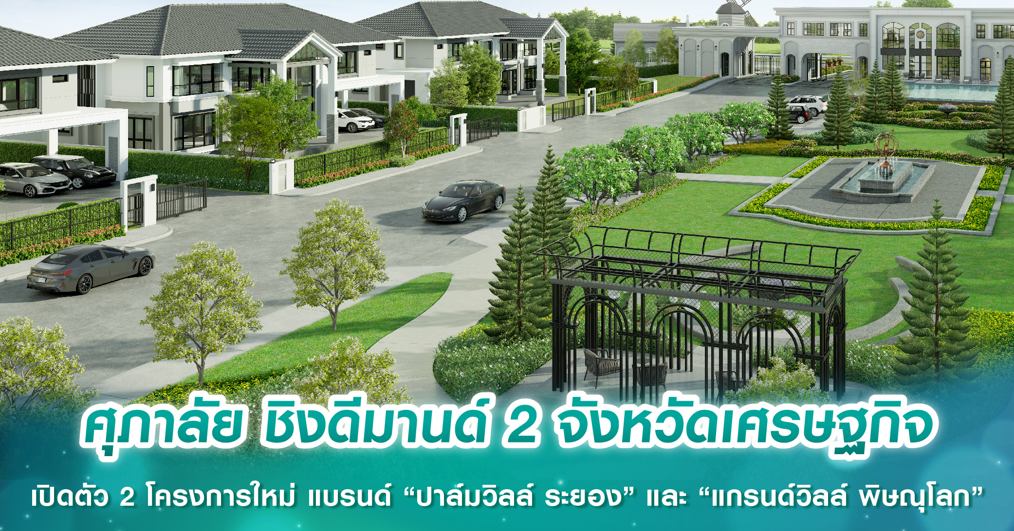 ศุภาลัย ชิงดีมานด์ 2 จังหวัดเศรษฐกิจ เปิดตัว 2 โครงการใหม่ แบรนด์ “ปาล์มวิลล์ ระยอง” และ “แกรนด์วิลล์ พิษณุโลก” 