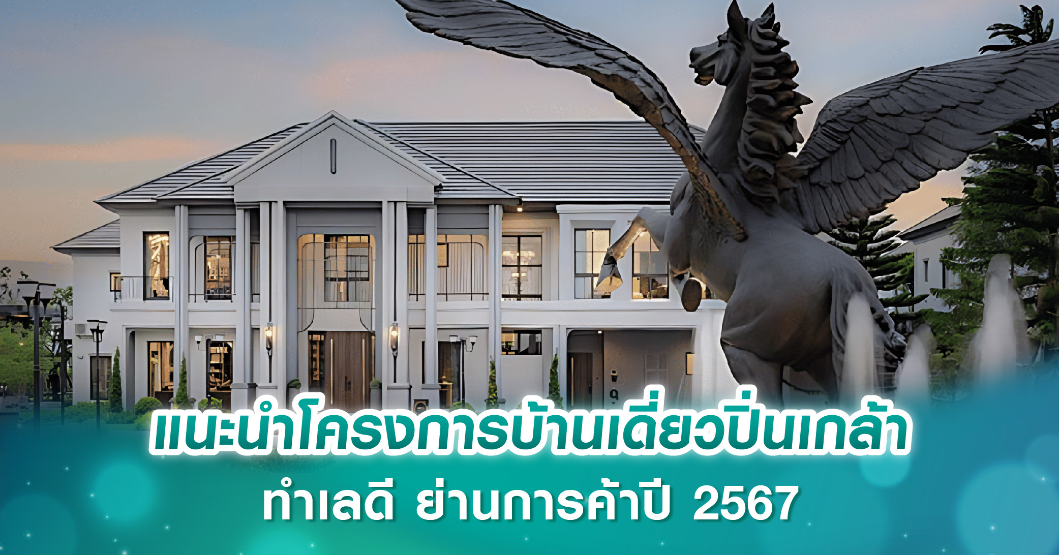 แนะนำโครงการบ้านเดี่ยวปิ่นเกล้า ทำเลดี ย่านการค้าปี 2567