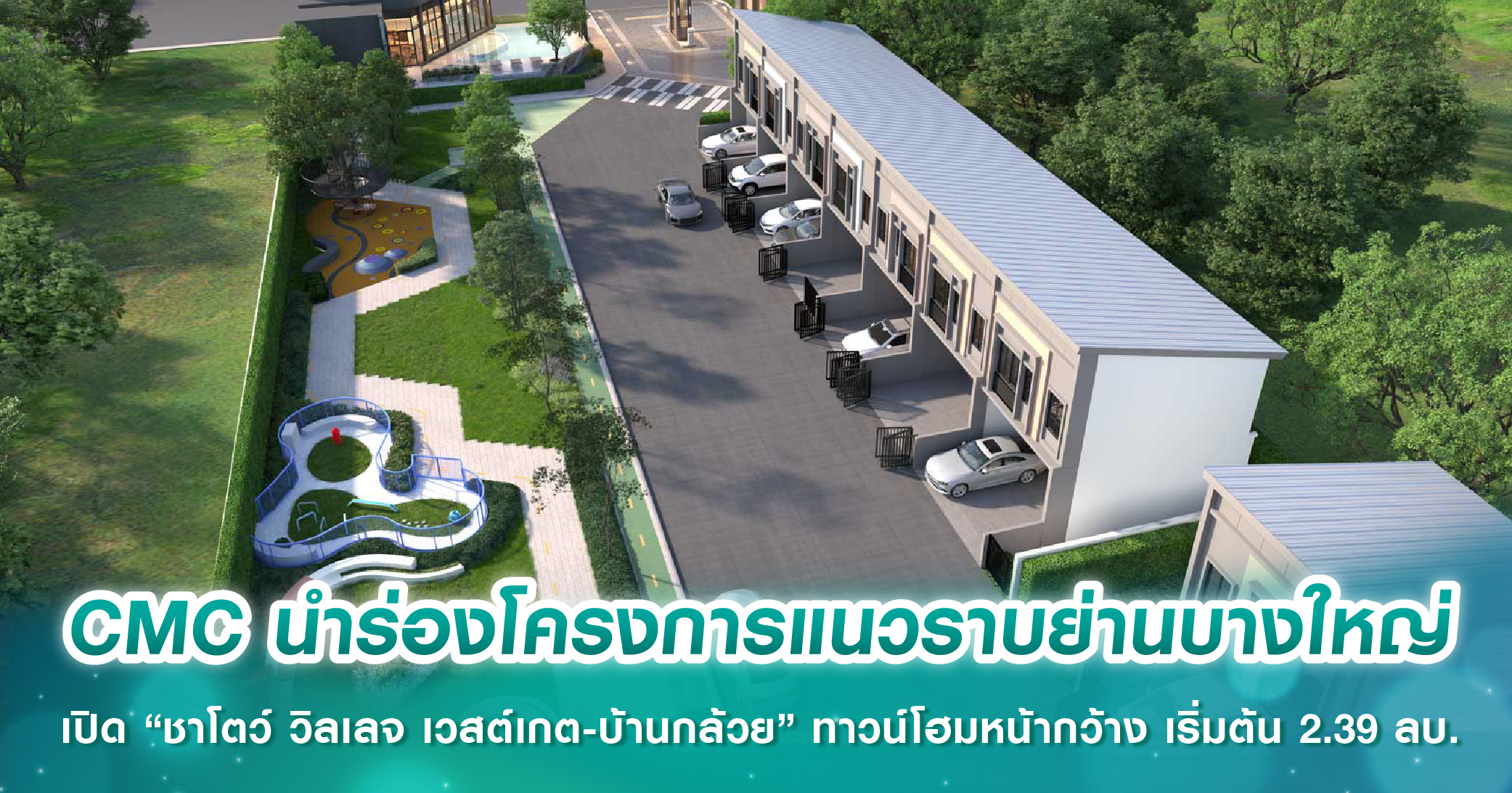 CMC นำร่องโครงการแนวราบย่านบางใหญ่ เปิด “ชาโตว์ วิลเลจ เวสต์เกต-บ้านกล้วย” ทาวน์โฮมหน้ากว้าง เริ่มต้น 2.39 ล้านบาท