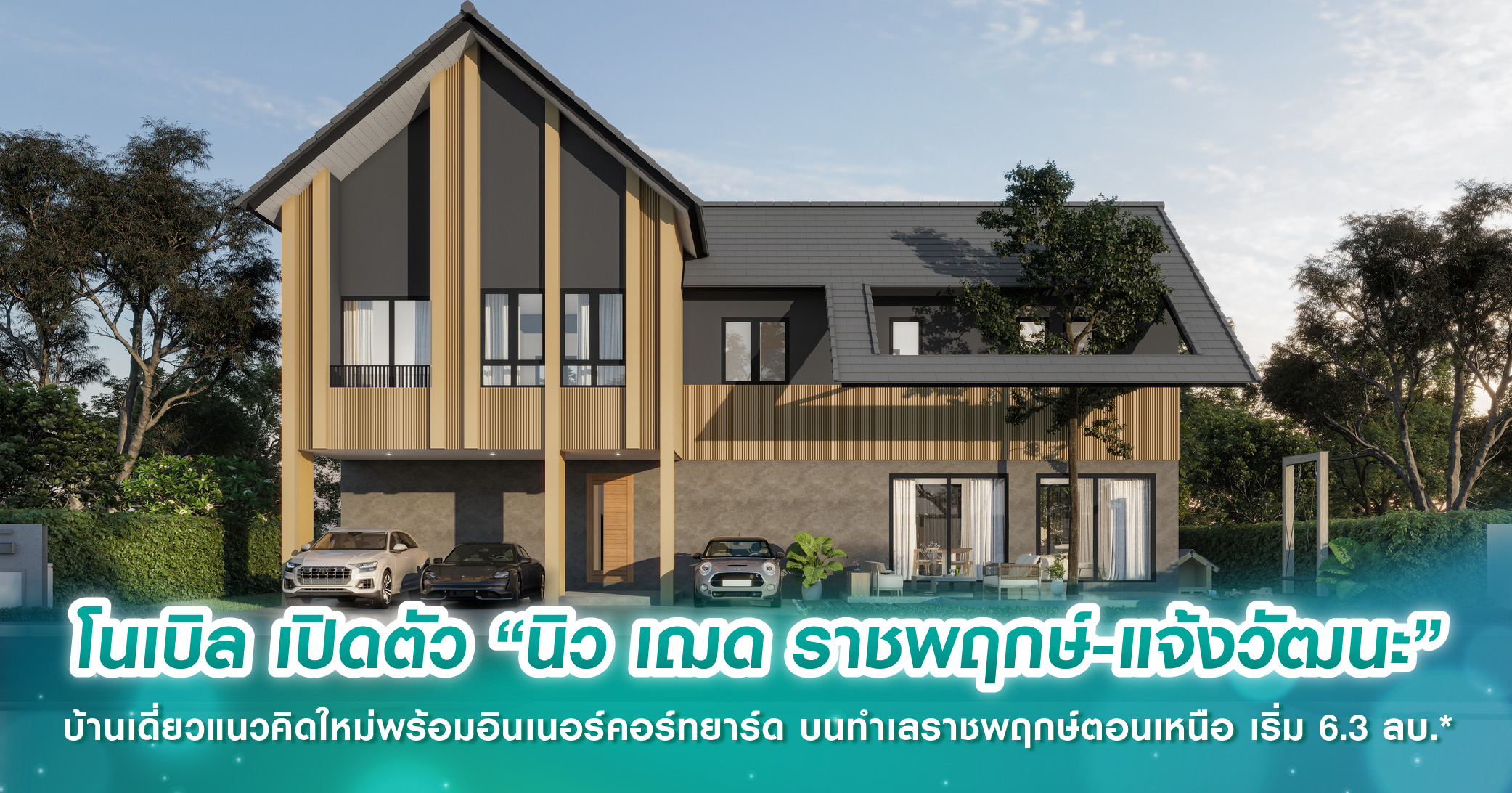 โนเบิล เปิดตัว “นิว เฌด ราชพฤกษ์-แจ้งวัฒนะ” บ้านเดี่ยวแนวคิดใหม่พร้อมอินเนอร์คอร์ทยาร์ด บนทำเลราชพฤกษ์ตอนเหนือ เริ่ม 6.3 ลบ.*