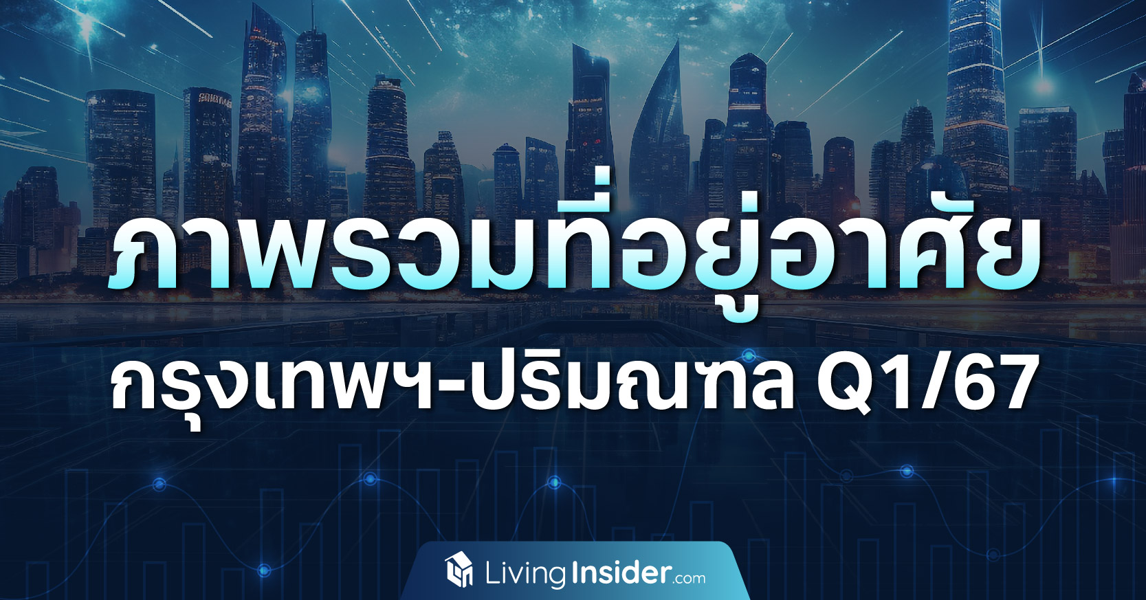 ภาพรวมที่อยู่อาศัยทั้งบ้านและคอนโด ในไตรมาส 1 ปี 2567