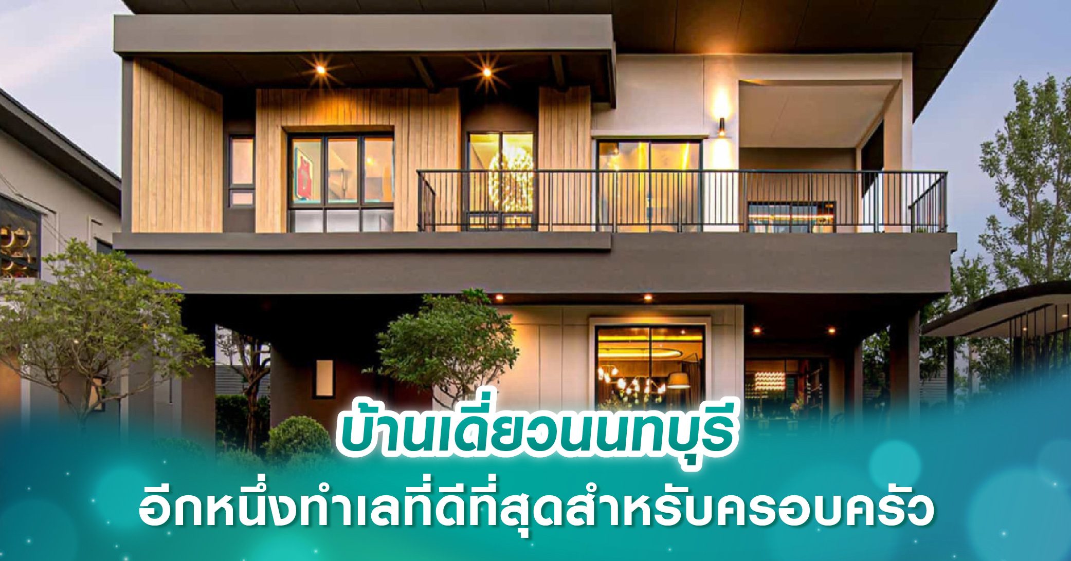 บ้านเดี่ยวนนทบุรี อีกหนึ่งทำเลที่ดีที่สุดสำหรับครอบครัว