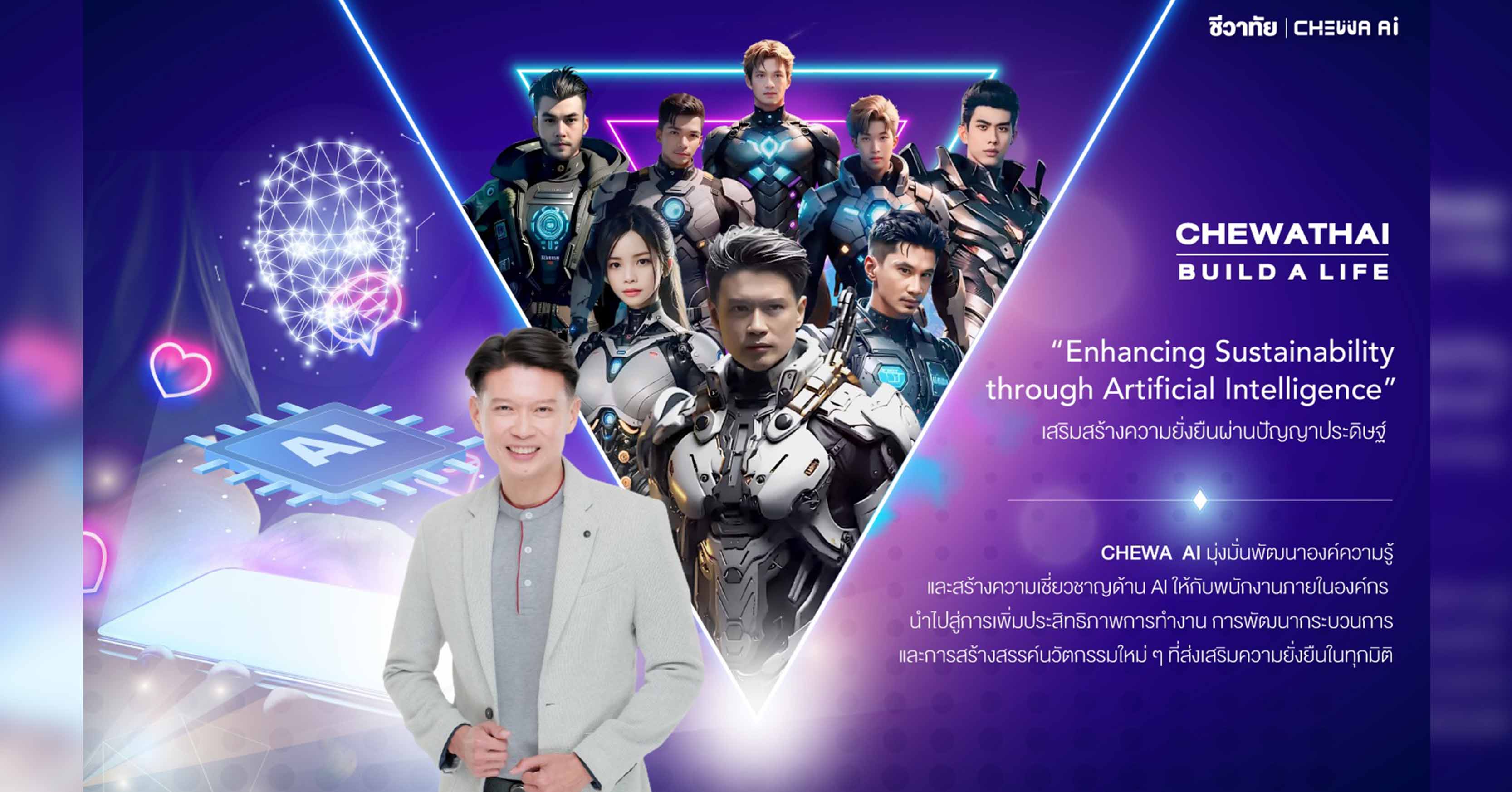ชีวาทัย เปิดตัว “CHEWA AI” นำปัญญาประดิษฐ์มาเพิ่มประสิทธิภาพการทำงาน พร้อมขับเคลื่อนองค์กรสู่ความยั่งยืน