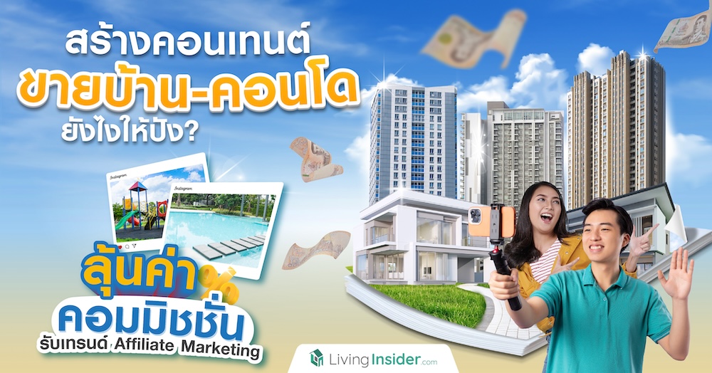 สร้างคอนเทนต์ขายบ้าน-คอนโดยังไงให้ปัง ลุ้นค่าคอมมิชชั่น รับเทรนด์ Affiliate Marketing