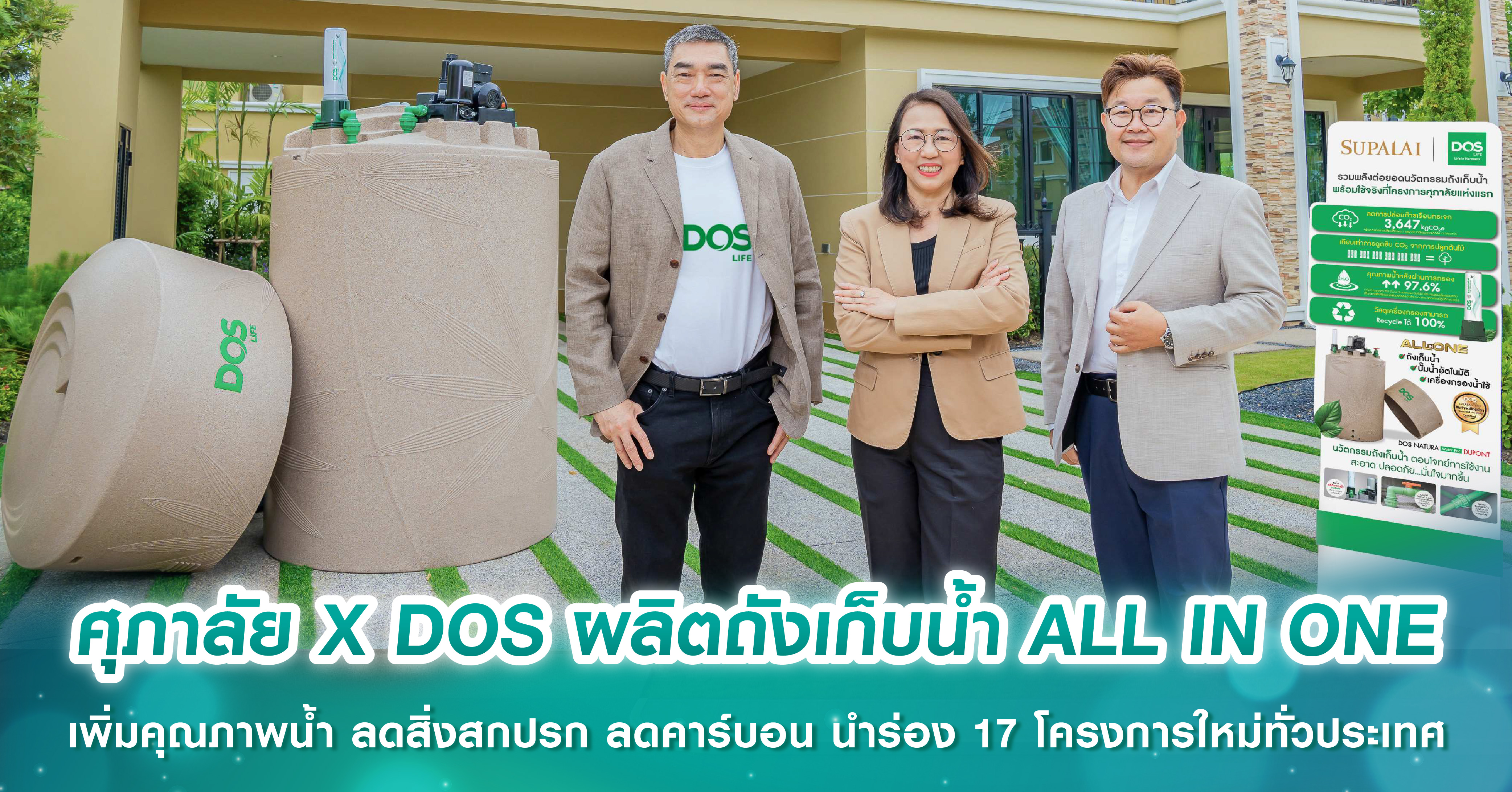 ศุภาลัย X DOS ผลิตถังเก็บน้ำ ALL IN ONE เพิ่มคุณภาพน้ำ ลดสิ่งสกปรก ลดคาร์บอน นำร่อง 17 โครงการใหม่ทั่วประเทศ