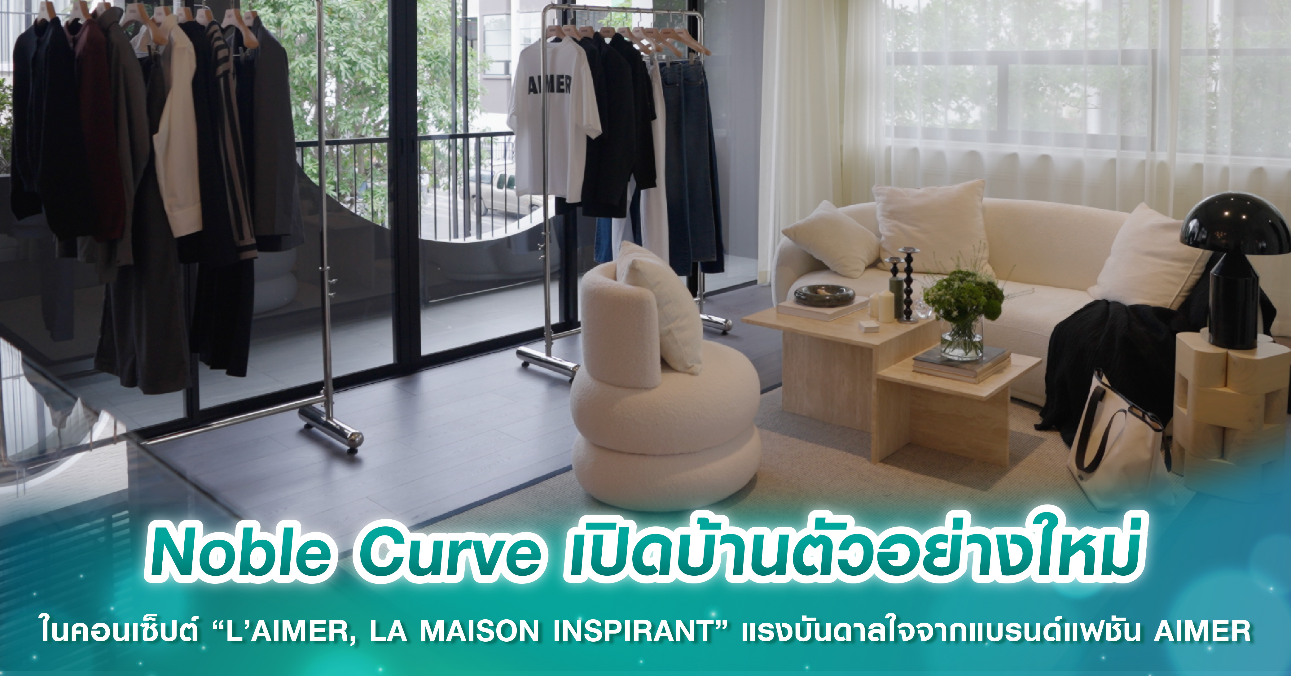Noble Curve เปิดบ้านตัวอย่างใหม่ ในคอนเซ็ปต์ “L’AIMER, LA MAISON INSPIRANT” แรงบันดาลใจจากแบรนด์แฟชันมาแรง AIMER