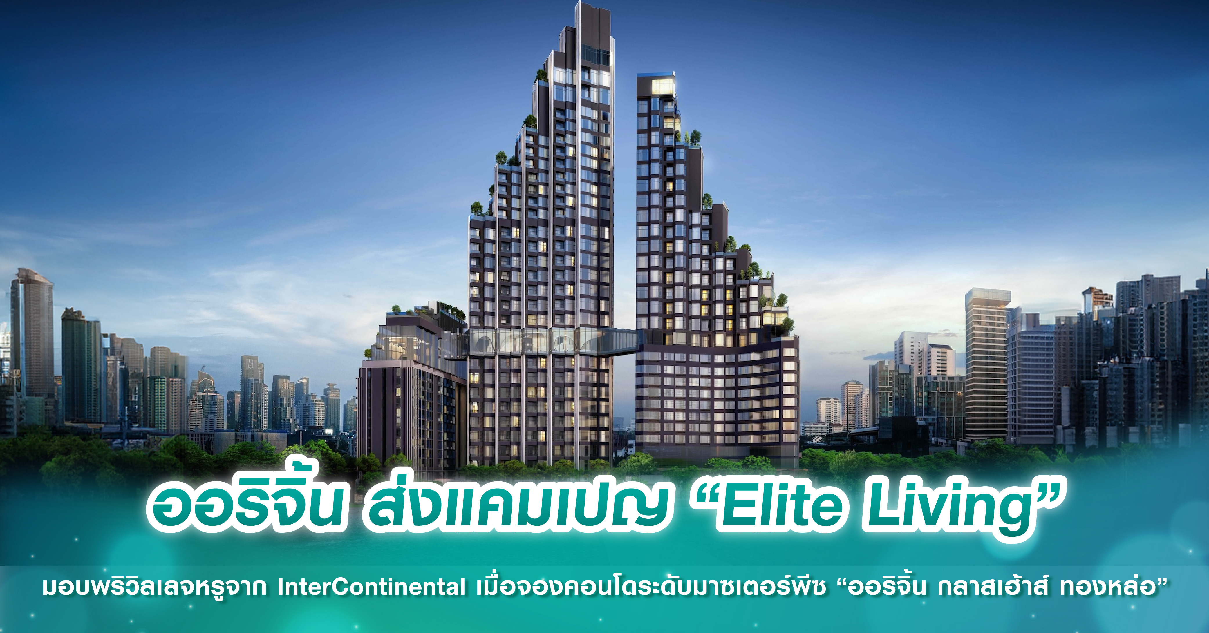 ออริจิ้น ส่งแคมเปญ “Elite Living” มอบพริวิลเลจหรูจาก InterContinental เมื่อจองคอนโดระดับมาซเตอร์พีซ “ออริจิ้น กลาสเฮ้าส์ ทองหล่อ”