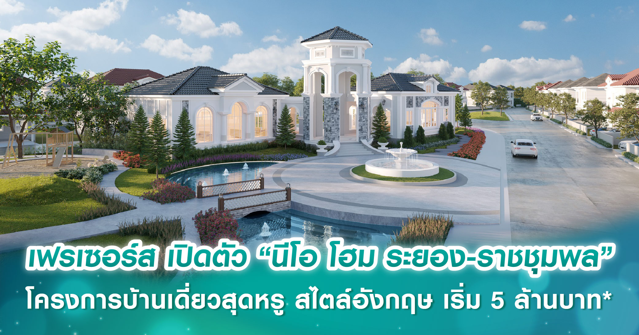 เฟรเซอร์ส เปิดตัวโครงการ “นีโอ โฮม ระยอง - ราชชุมพล” โครงการบ้านเดี่ยวสุดหรู สไตล์อังกฤษ จำนวน 177 ยูนิต เริ่ม 5 ล้านบาท* 