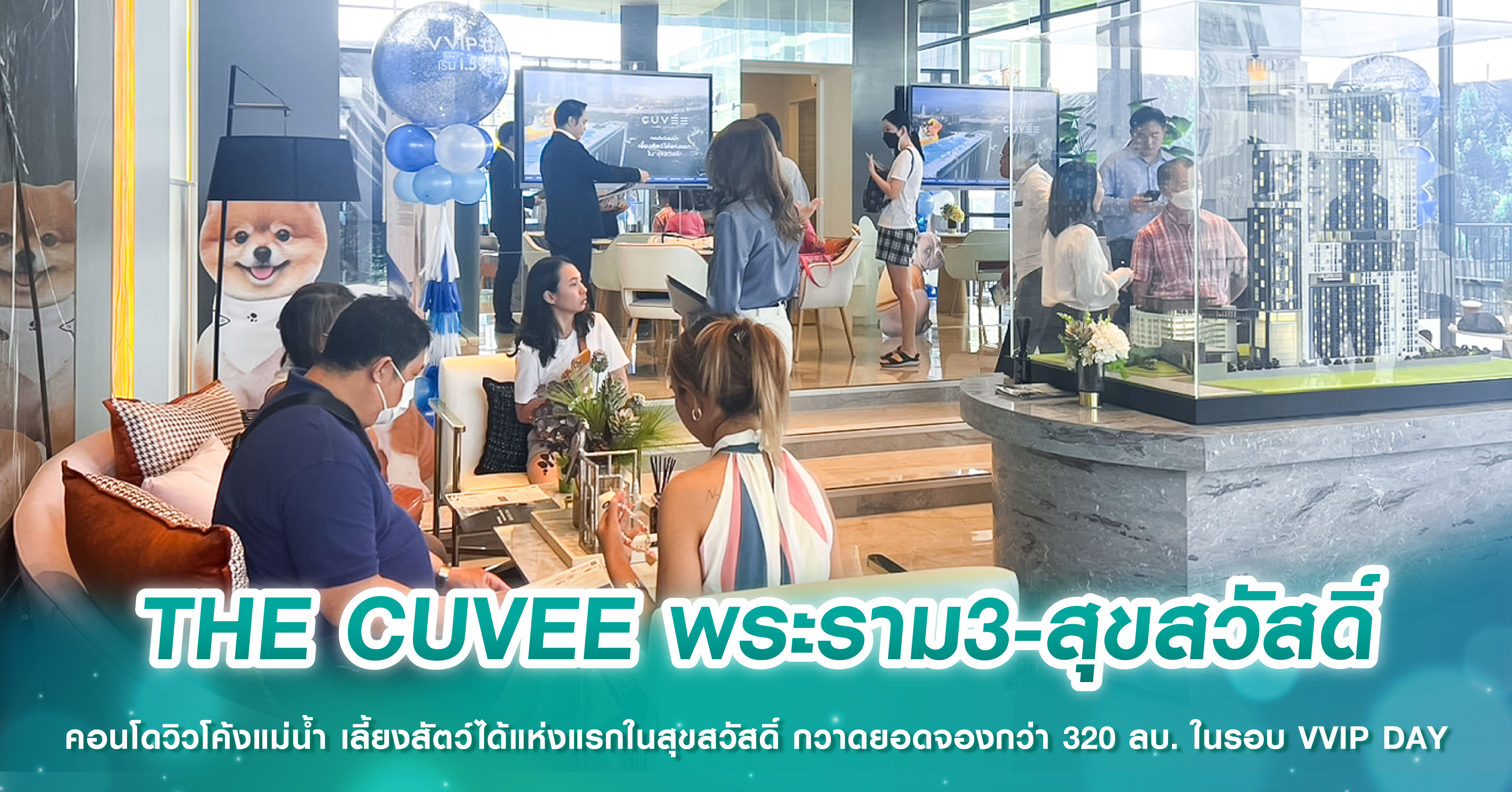 THE CUVEE พระราม3-สุขสวัสดิ์ คอนโดวิวโค้งแม่น้ำ เลี้ยงสัตว์ได้แห่งแรกในสุขสวัสดิ์ กวาดยอดจองกว่า 320 ลบ. ในรอบ VVIP DAY