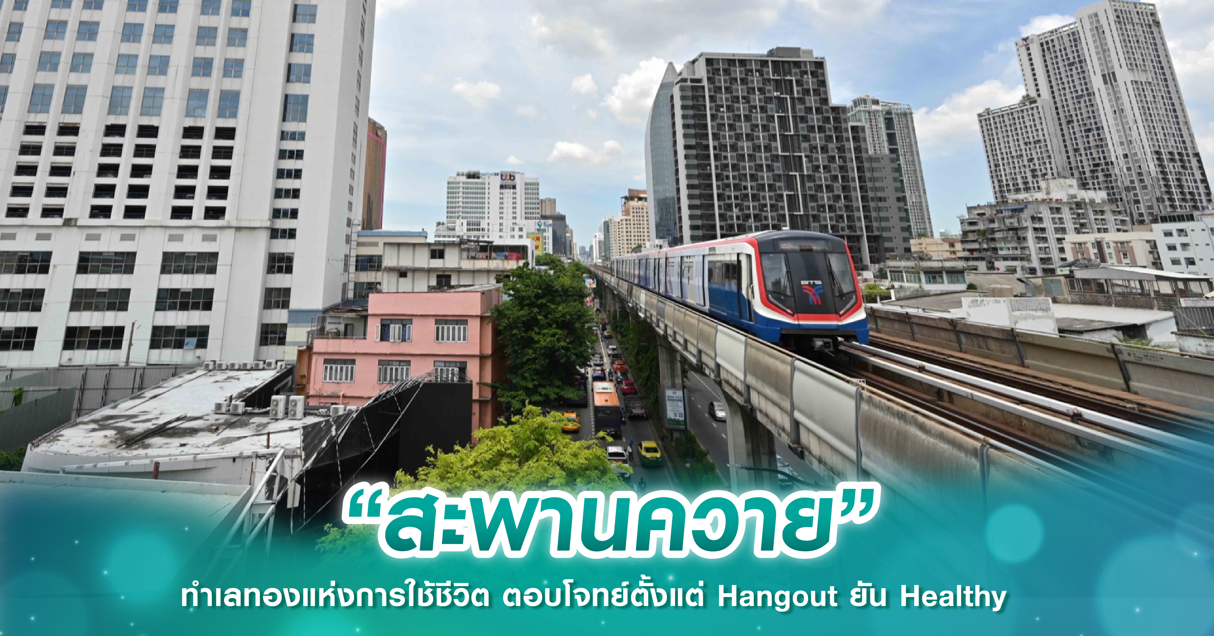 “สะพานควาย” ทำเลทองแห่งการใช้ชีวิต ตอบโจทย์ตั้งแต่ Hangout ยัน Healthy