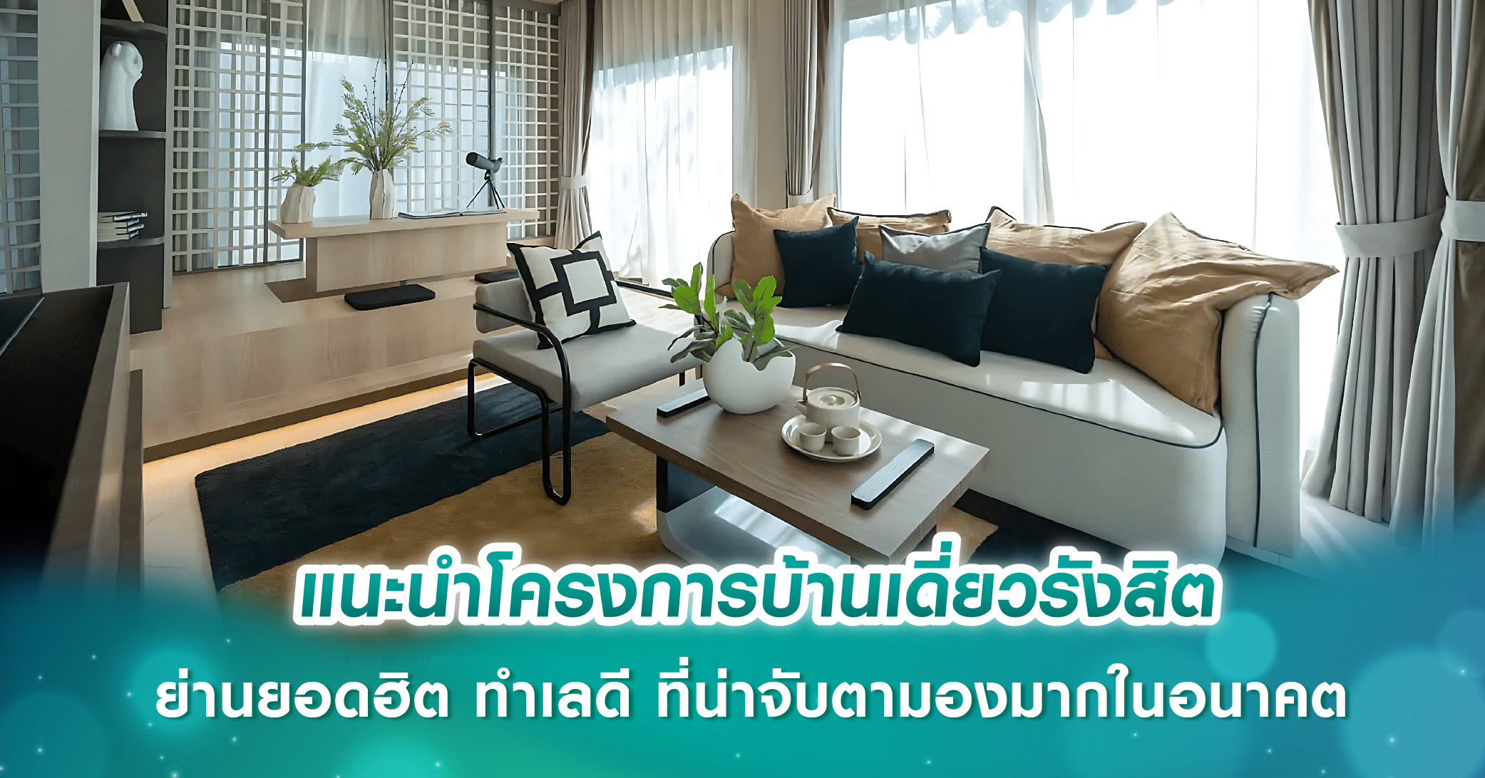 แนะนำโครงการบ้านเดี่ยวรังสิต ย่านยอดฮิต ทำเลดี