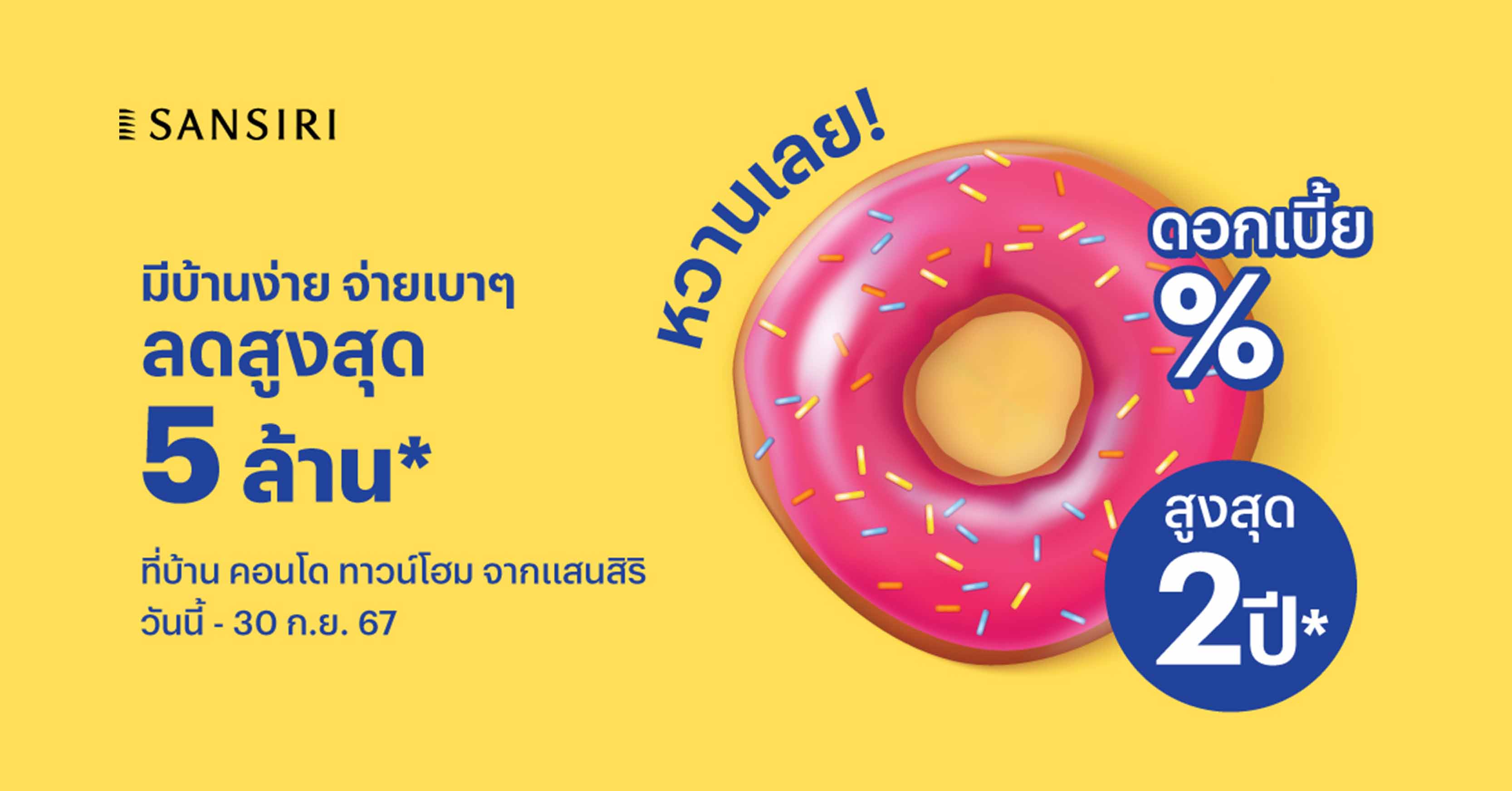แสนสิริ ผนึกไทยพาณิชย์ ส่งโปรแรง “หวานเลย ดอกเบี้ย 0% นานสูงสุด 2 ปี*” กระตุ้นตลาดอสังหาฯ ไตรมาส 3 คาดสร้างยอดขายกว่า 10,000 ลบ.