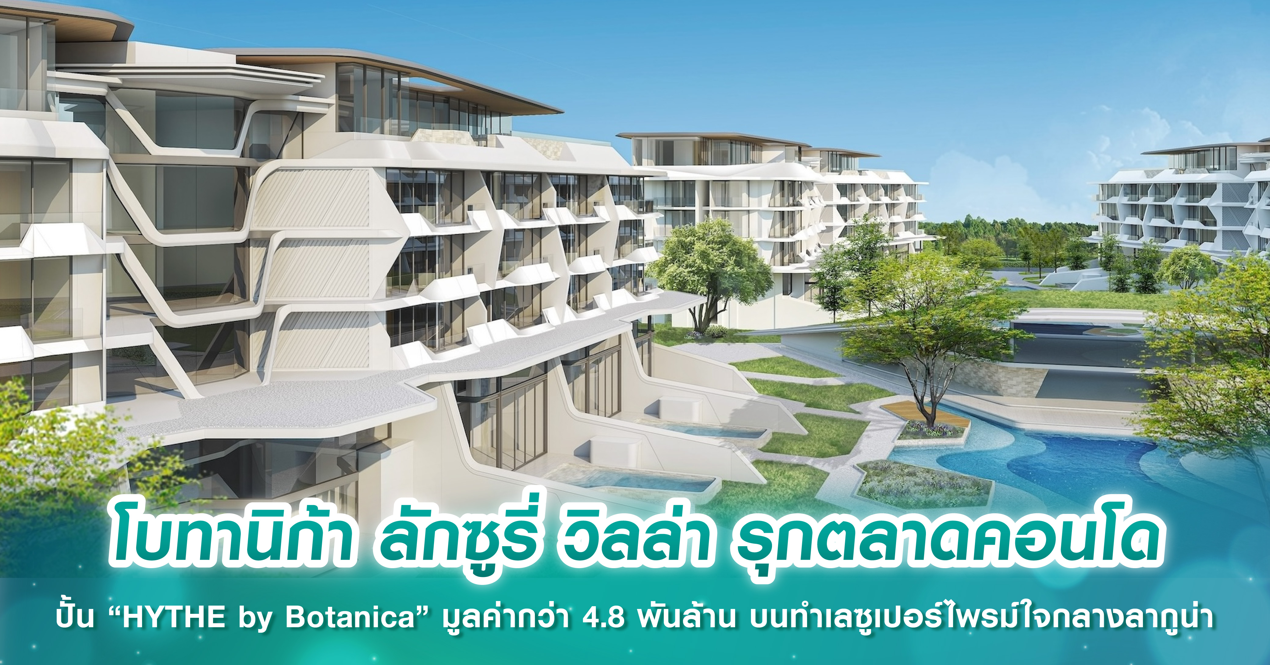 โบทานิก้า ลักซูรี่ วิลล่า รุกตลาดคอนโด ปั้น “HYTHE by Botanica” มูลค่ากว่า 4.8 พันล้าน. บนทำเลซูเปอร์ไพรม์ใจกลางลากูน่า
