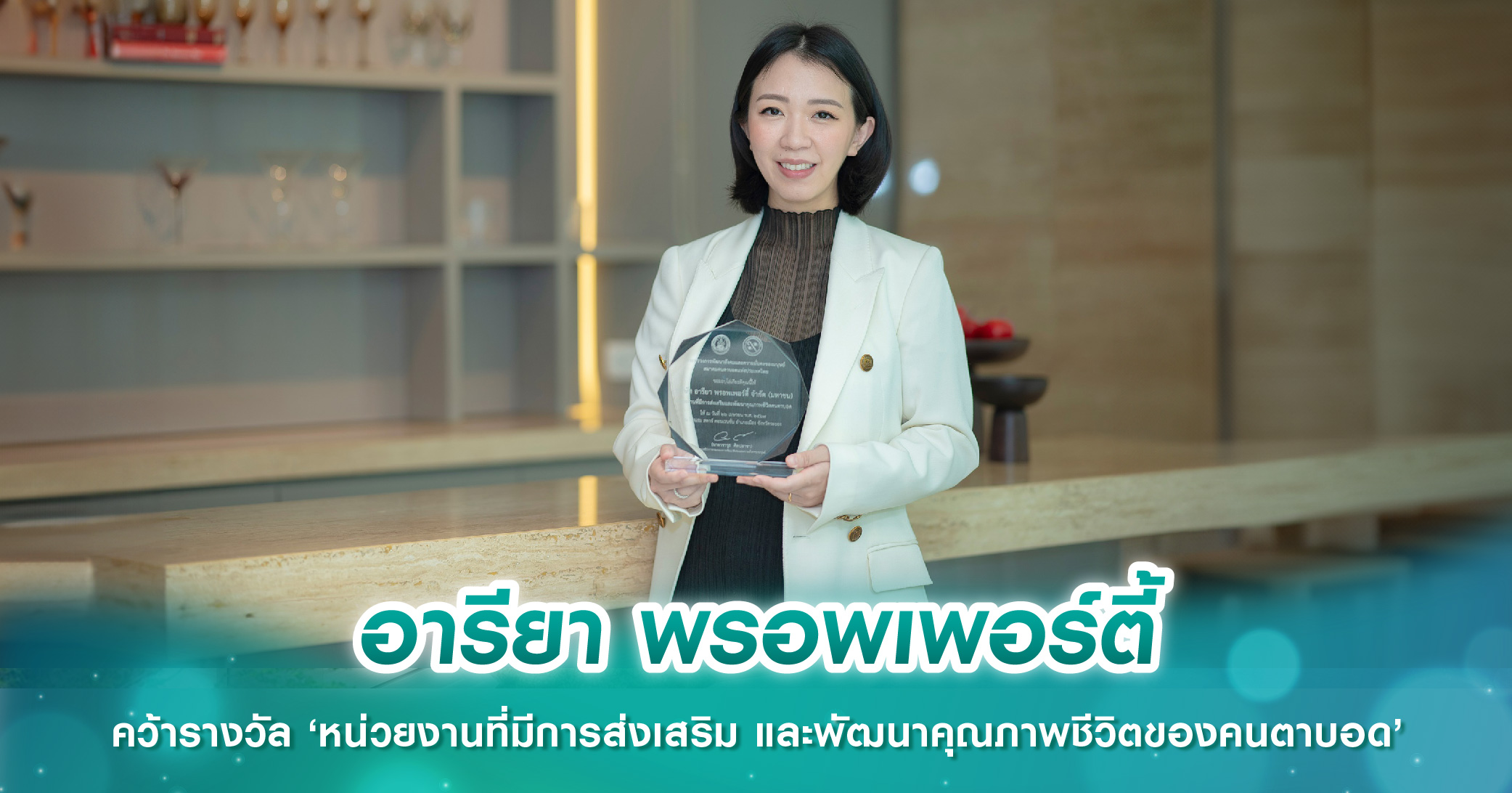 อารียา พรอพเพอร์ตี้ คว้ารางวัล ‘หน่วยงานที่มีการส่งเสริม และพัฒนาคุณภาพชีวิตของคนตาบอด’ 