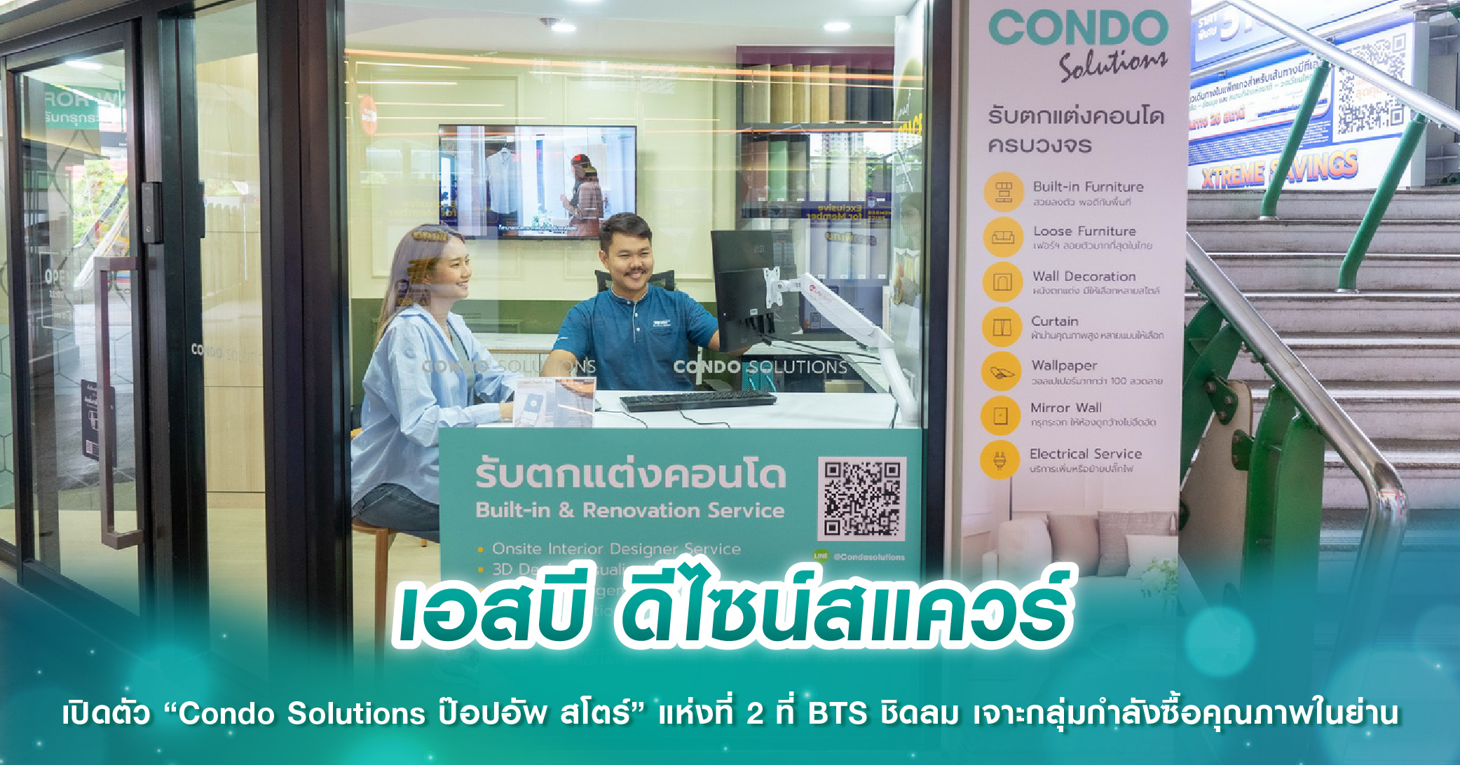 เอสบี ดีไซน์สแควร์ เปิดตัว “Condo Solutions ป๊อปอัพ สโตร์” แห่งที่ 2 ที่ BTS ชิดลม เจาะกลุ่มกำลังซื้อคุณภาพในย่าน
