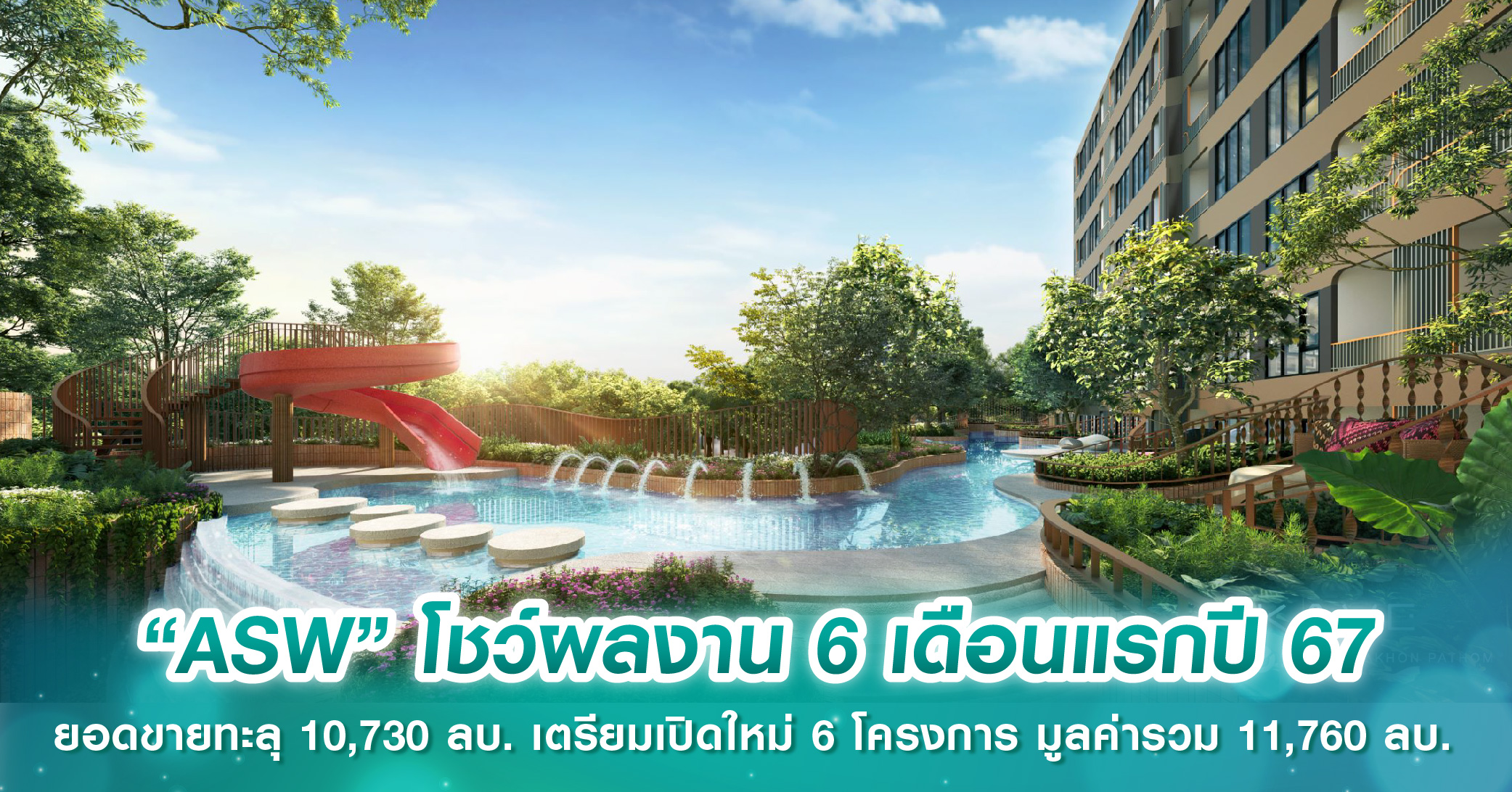 “ASW” โชว์ผลงาน 6 เดือนแรกปี 67 ยอดขายทะลุ 10,730 ลบ. เตรียมเปิดใหม่ 6 โครงการ มูลค่ารวม 11,760 ลบ.