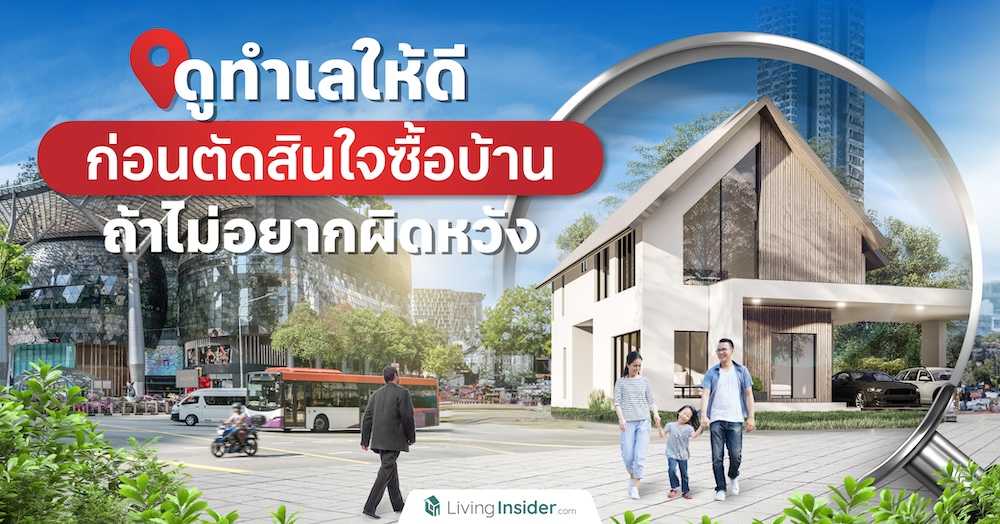 ดูทำเลให้ดีก่อนตัดสินใจซื้อบ้าน ถ้าไม่อยากผิดหวัง
