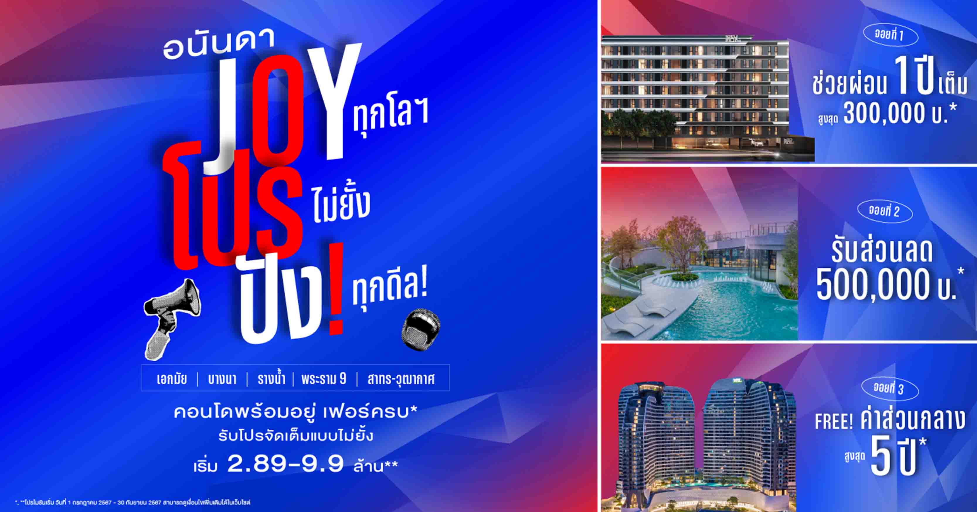อนันดาฯ เร่งปั๊มยอดขาย Q3/67 อัดแคมเปญใหญ่ “IT'S TIME TO JOY!” คอนโดพร้อมอยู่ ใกล้รถไฟฟ้า รับโปรช่วยผ่อน 1 ปี สูงสุด 3 แสน* 