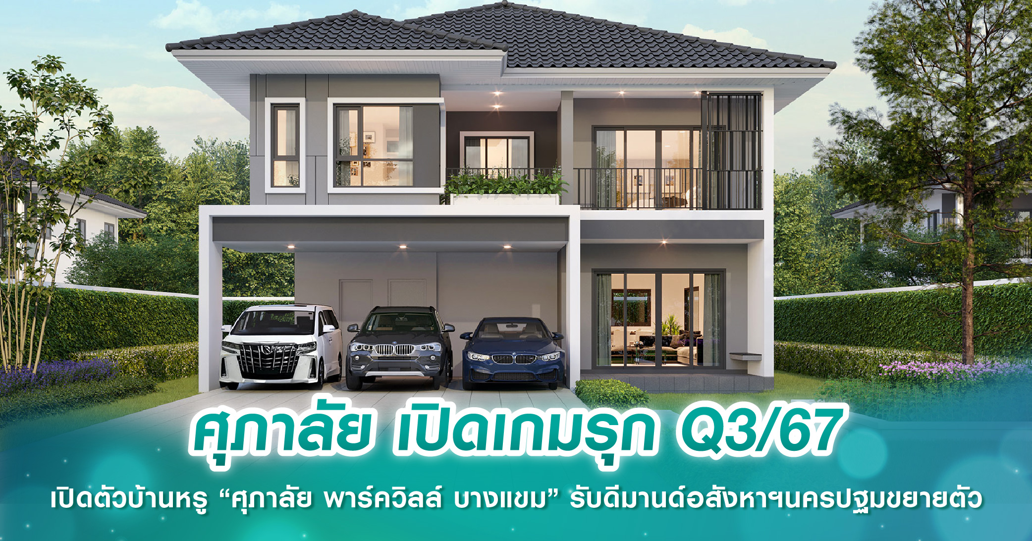 ศุภาลัย เปิดเกมรุก Q3/67 เปิดตัวบ้านหรู “ศุภาลัย พาร์ควิลล์ บางแขม” รับดีมานด์อสังหาฯนครปฐมขยายตัว