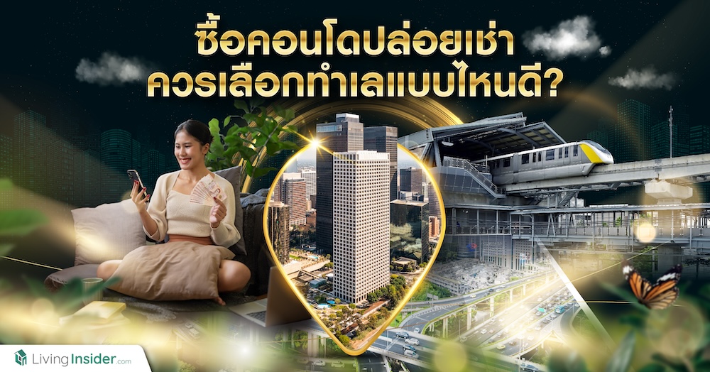 ซื้อคอนโดปล่อยเช่า ควรเลือกทำเลแบบไหนดี?