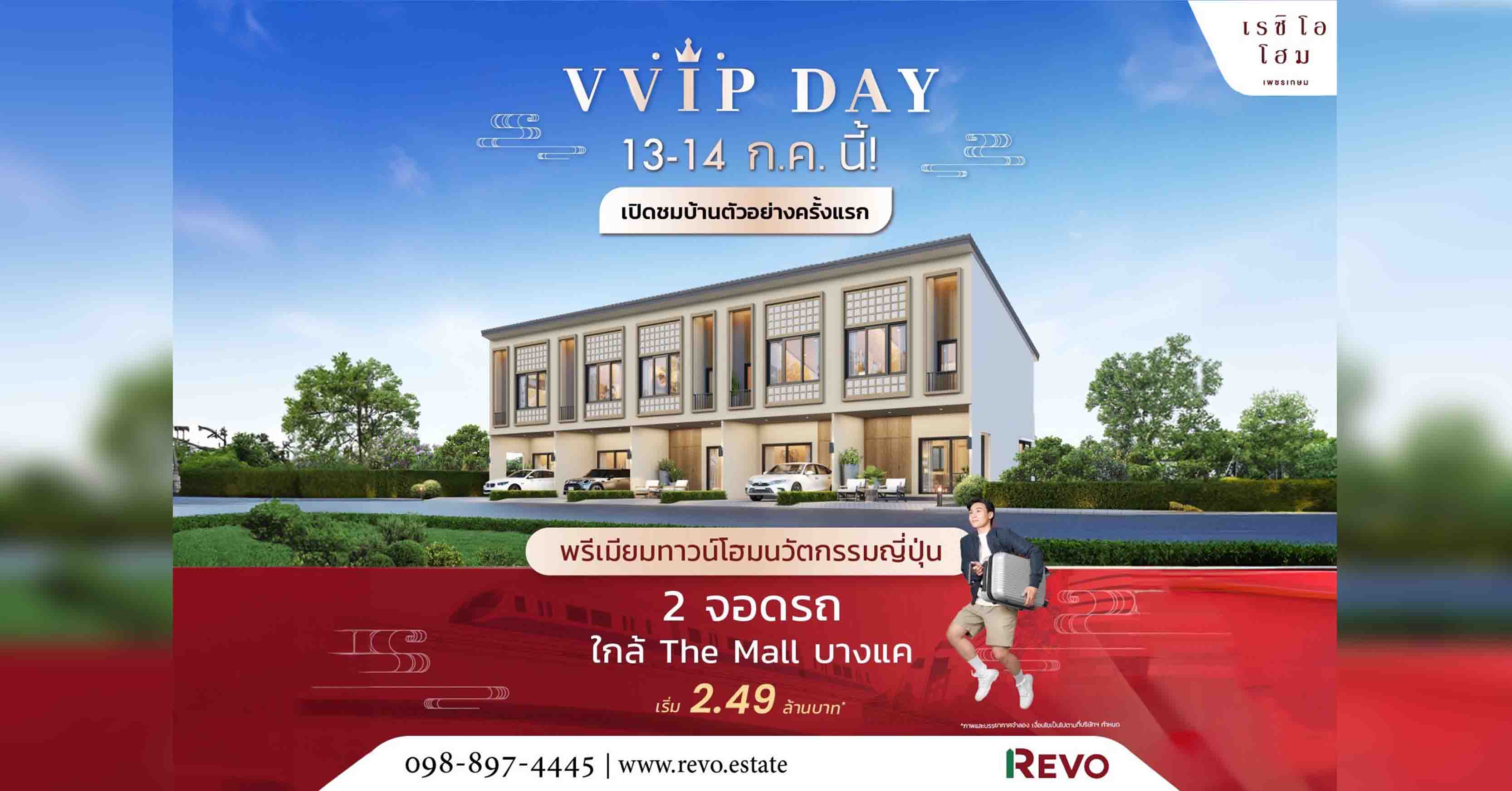 “รีโว กรุ๊ป” ขยายโซนใหม่ เปิดตัว “เรซิโอ โฮม เพชรเกษม 110”ทาวน์โฮมสไตล์ญี่ปุ่น เริ่ม 2.49 ลบ.* พร้อมเปิดจองรอบ V.VIP 13-14 ก.ค.67 นี้
