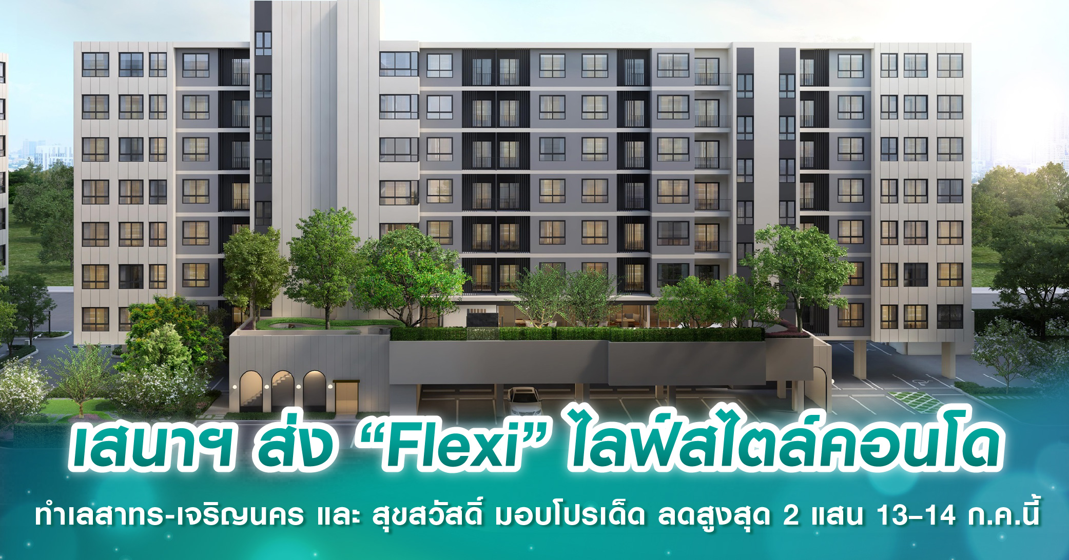 เสนาฯ ส่ง “Flexi” ไลฟ์สไตล์คอนโด ทำเลสาทร-เจริญนคร และ สุขสวัสดิ์ มอบโปรเด็ด ลดสูงสุด 2 แสน 13–14 ก.ค.นี้