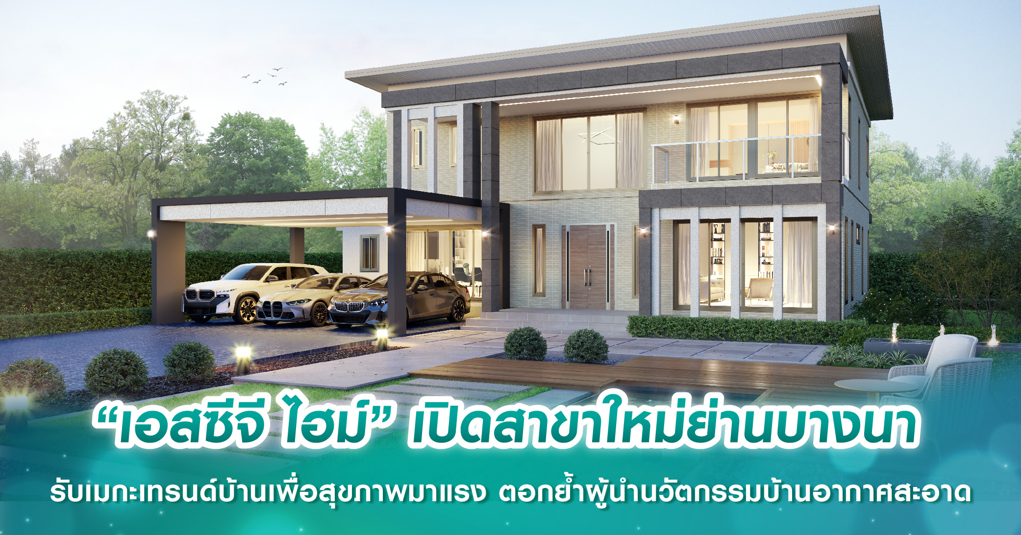“เอสซีจี ไฮม์” เปิดสาขาใหม่ย่านบางนา รับเมกะเทรนด์บ้านเพื่อสุขภาพมาแรง ตอกย้ำผู้นำนวัตกรรมบ้านอากาศสะอาด