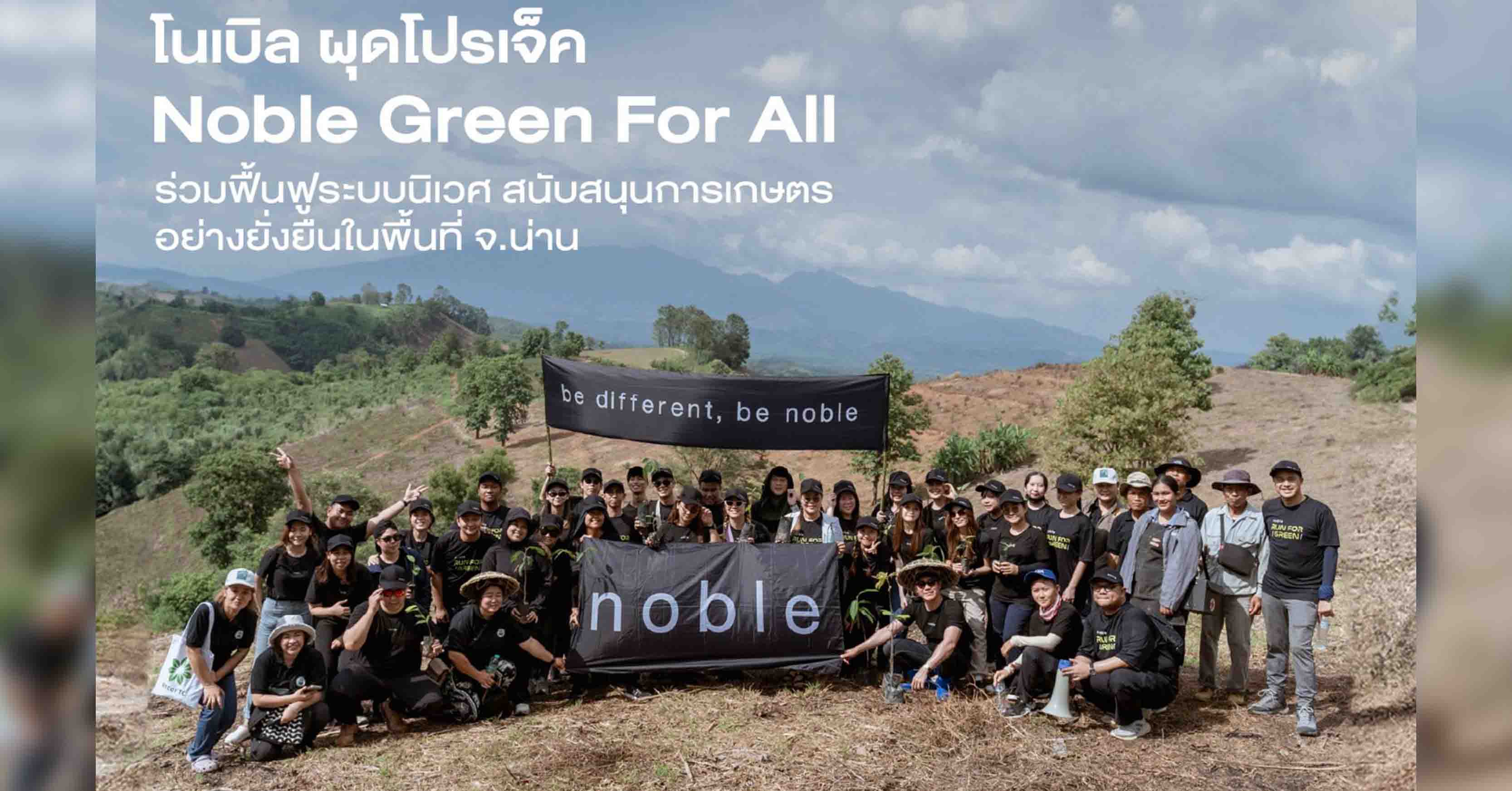 โนเบิล จับมือ รีคอฟ ผุดโปรเจ็กต์ “Noble Green For All” ร่วมฟื้นฟูระบบนิเวศ สนับสนุนการเกษตรอย่างยั่งยืนในพื้นที่ จ.น่าน