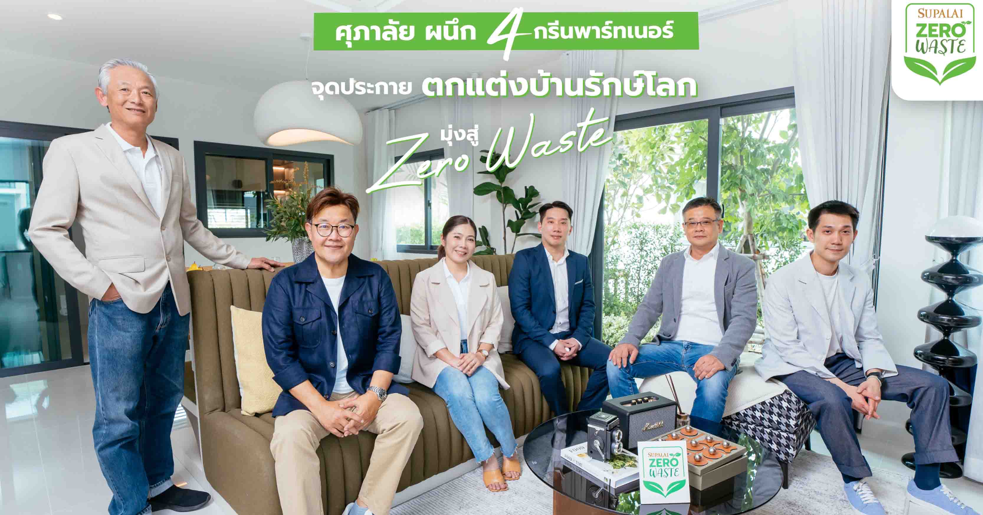 ศุภาลัย ผนึก 4 กรีนพาร์ทเนอร์ เจาะเทรนด์ที่อยู่อาศัยที่เป็นมิตรต่อสิ่งแวดล้อม จุดประกาย “Sustainable Design” มุ่งสู่ Zero Waste