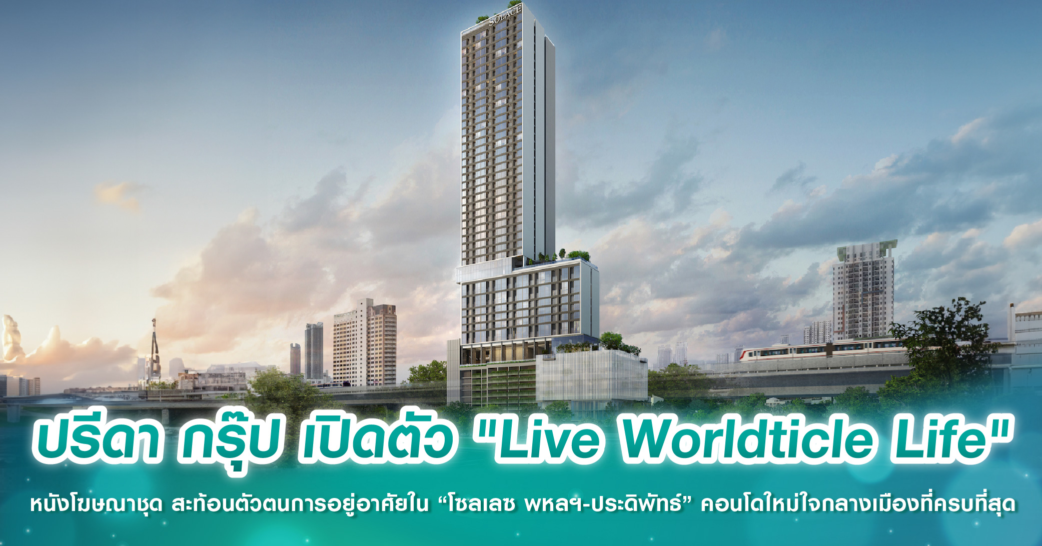 ปรีดา กรุ๊ป เปิดตัว 