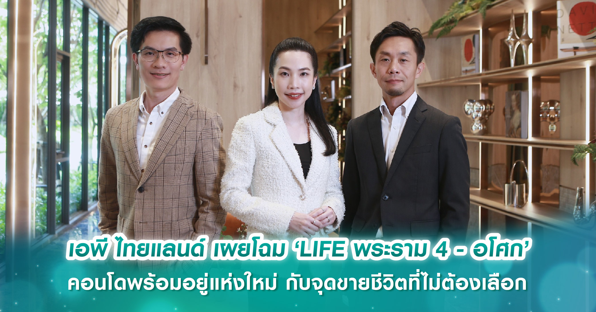 เอพี ไทยแลนด์ เผยโฉม ‘LIFE พระราม 4 - อโศก’ คอนโดพร้อมอยู่แห่งใหม่ กับจุดขายชีวิตที่ไม่ต้องเลือก ย้ำเบอร์หนึ่งคอนโดเพื่อคนเมือง 