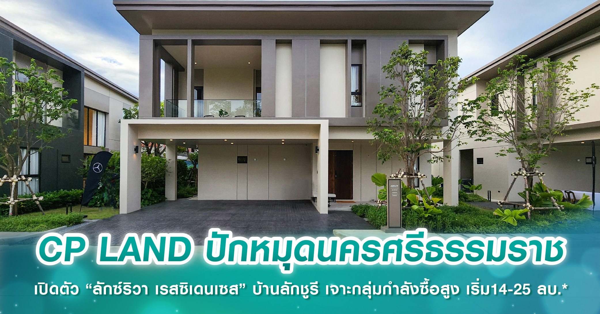 CP LAND ปักหมุดนครศรีธรรมราช เปิดตัว “ลักซ์ริวา เรสซิเดนเซส” บ้านลักชูรี เจาะกลุ่มกำลังซื้อสูง เริ่ม14-25 ลบ.*