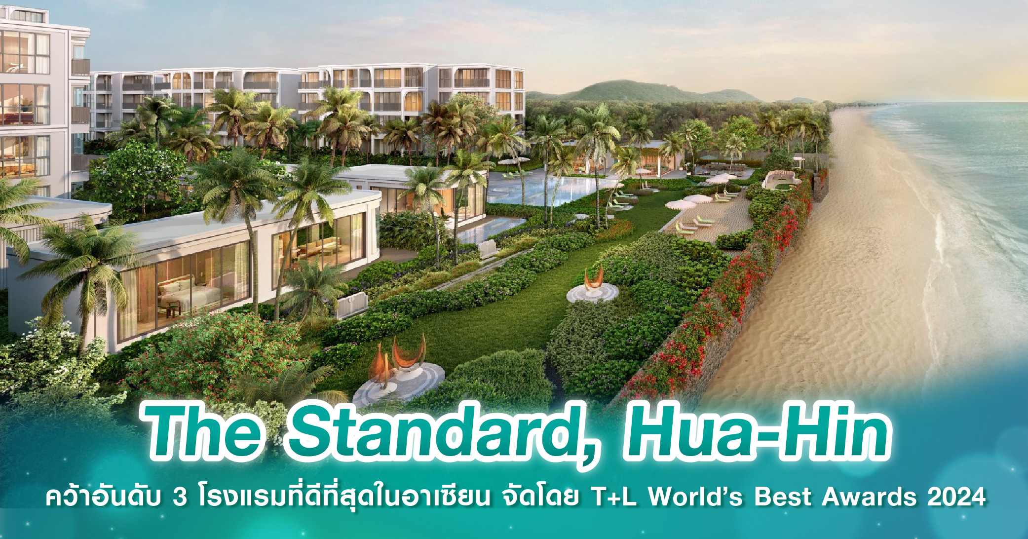 The Standard, Hua-Hin คว้าอันดับ 3 โรงแรมที่ดีที่สุดในอาเซียน จัดโดย T+L World’s Best Awards 2024