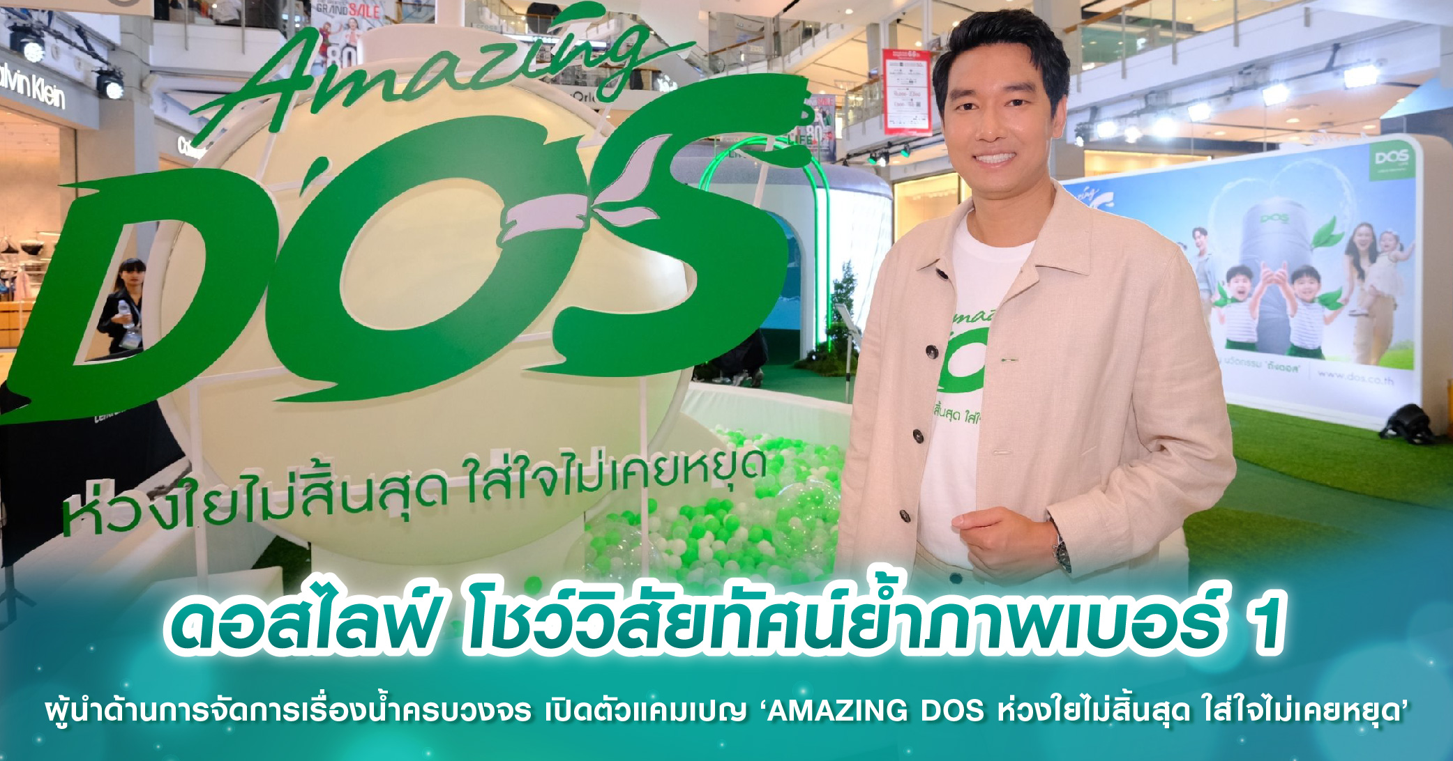 ดอสไลฟ์ โชว์วิสัยทัศน์ย้ำภาพเบอร์ 1 ผู้นำด้านการจัดการเรื่องน้ำแบบครบวงจร เปิดตัวแคมเปญ ‘AMAZING DOS ห่วงใยไม่สิ้นสุด ใส่ใจไม่เคยหยุด’