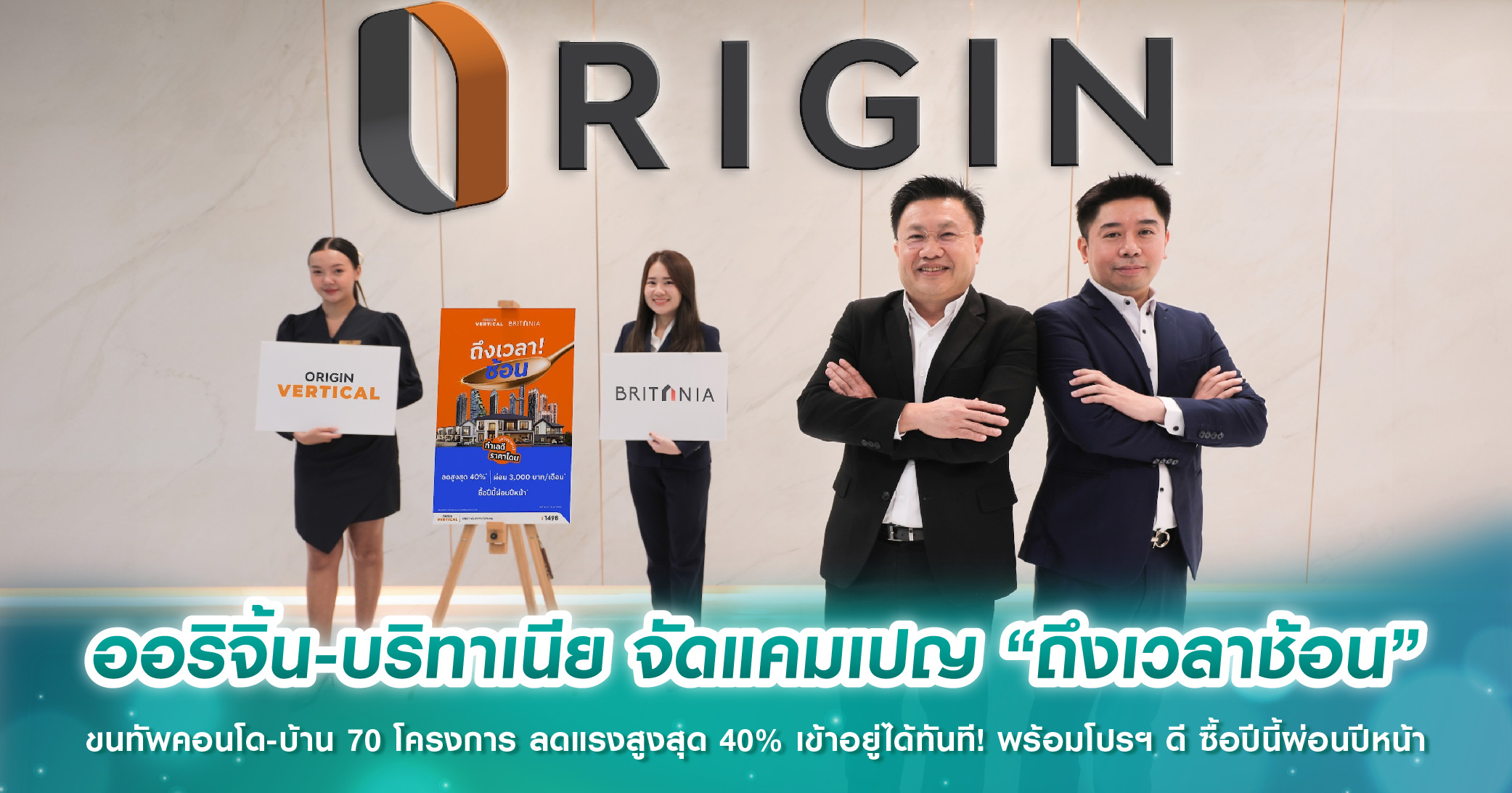 ออริจิ้น-บริทาเนีย จัดแคมเปญ “ถึงเวลาช้อน” ขนทัพคอนโด-บ้าน 70 โครงการ ลดแรงสูงสุด 40% เข้าอยู่ได้ทันที! พร้อมโปรฯ ดี ซื้อปีนี้ผ่อนปีหน้า