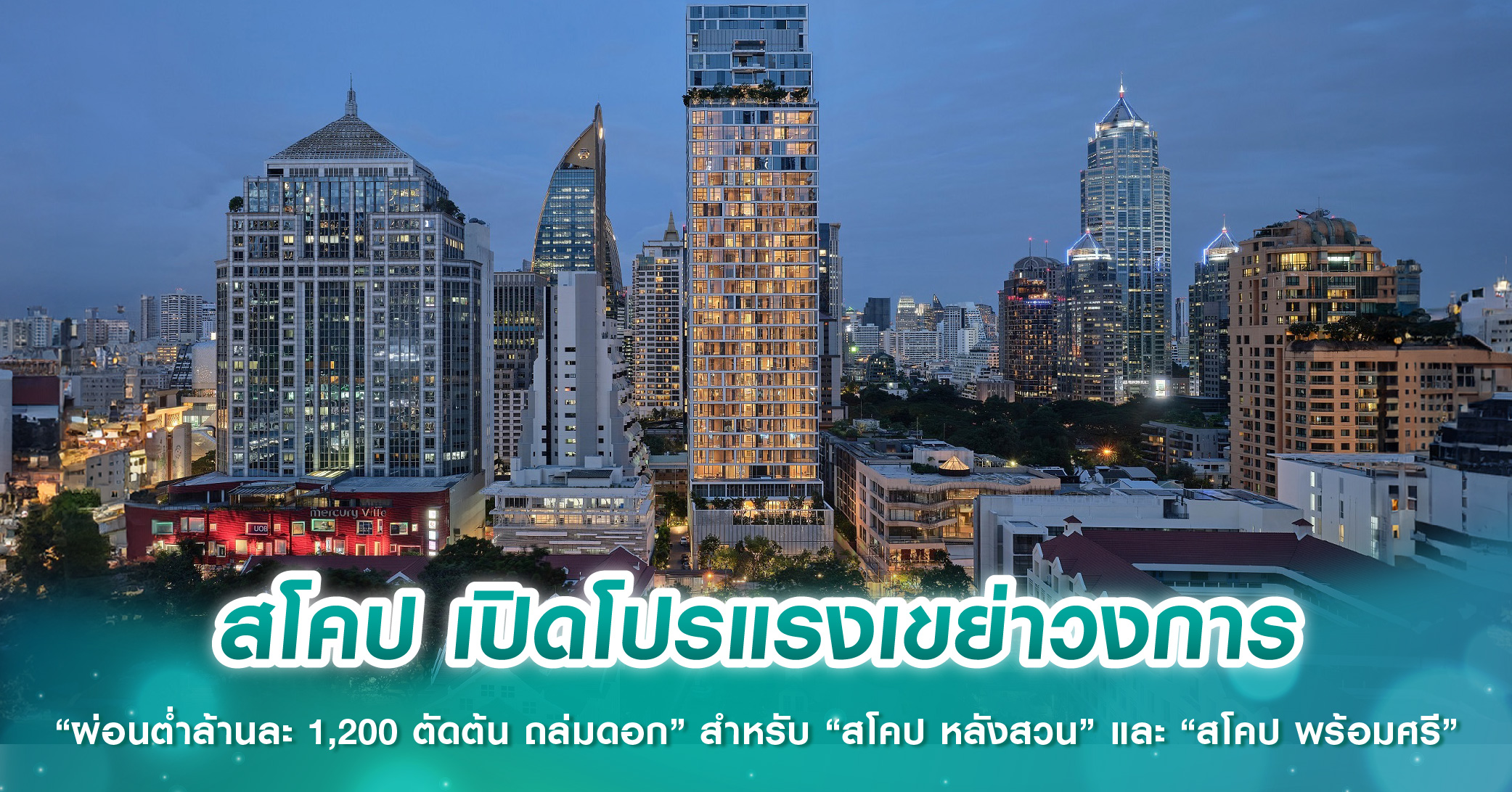 สโคป เปิดโปรแรงเขย่าวงการ “ผ่อนต่ำล้านละ 1,200 ตัดต้น ถล่มดอก” สำหรับ “สโคป หลังสวน” และ “สโคป พร้อมศรี” 
