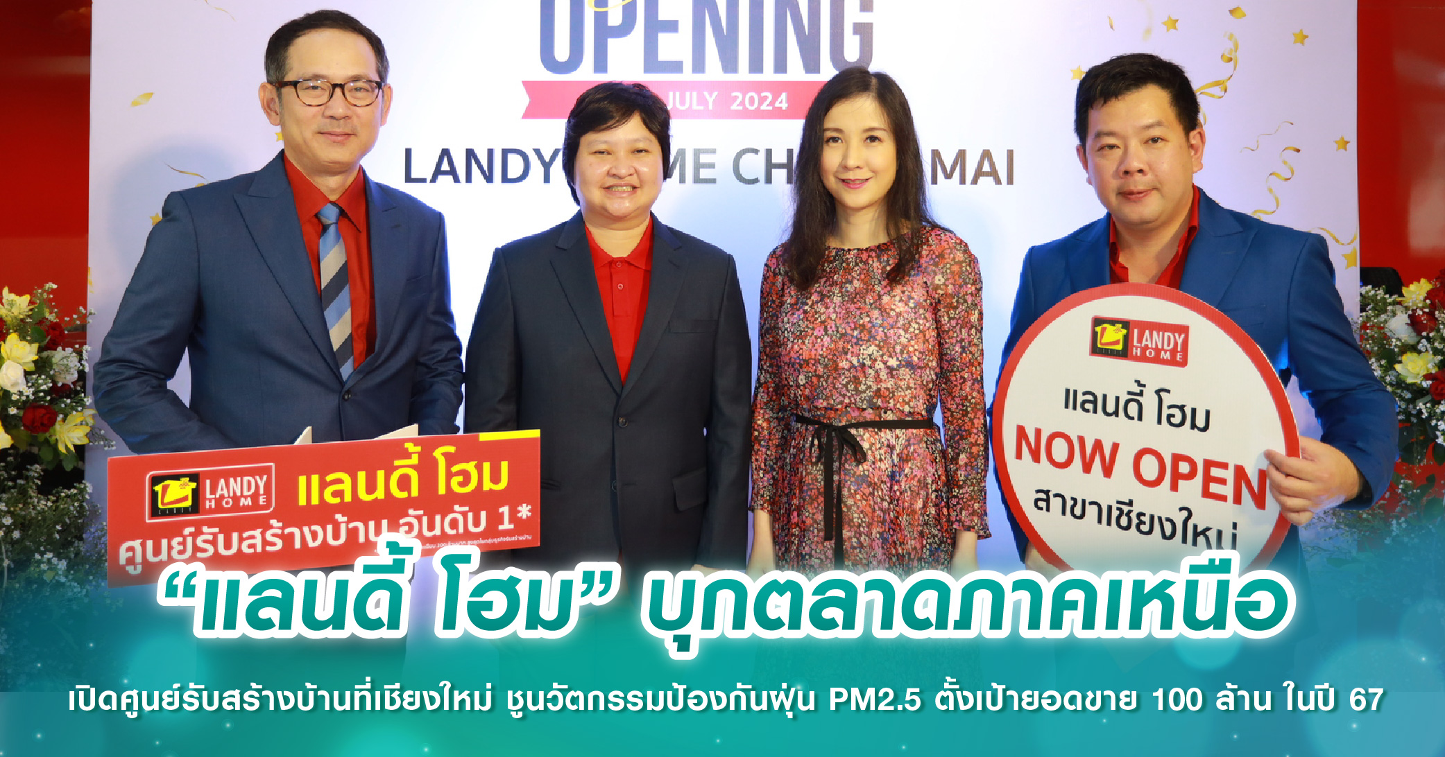 “แลนดี้ โฮม” บุกตลาดภาคเหนือ เปิดศูนย์รับสร้างบ้านที่เชียงใหม่ ชูนวัตกรรมสร้างบ้านปลอดฝุ่น PM2.5 ตั้งเป้ายอดขาย 100 ล้าน ในปี 67