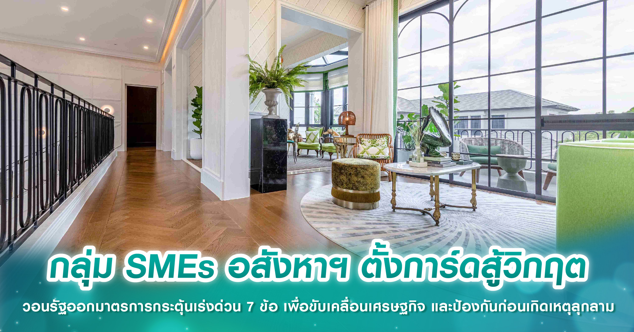 กลุ่ม SMEs อสังหาฯ ตั้งการ์ดสู้วิกฤต วอนรัฐออกมาตรการกระตุ้นเร่งด่วน 7 ข้อ เพื่อขับเคลื่อนเศรษฐกิจ และป้องกันก่อนเกิดเหตุลุกลาม 