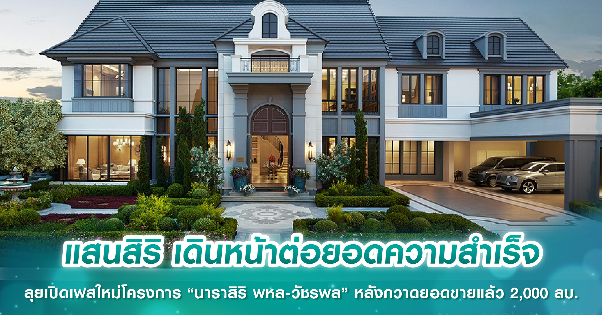 แสนสิริ เดินหน้าต่อยอดความสำเร็จ ลุยเปิดเฟสใหม่โครงการ “นาราสิริ พหล-วัชรพล” หลังกวาดยอดขายแล้ว 2,000 ลบ. 