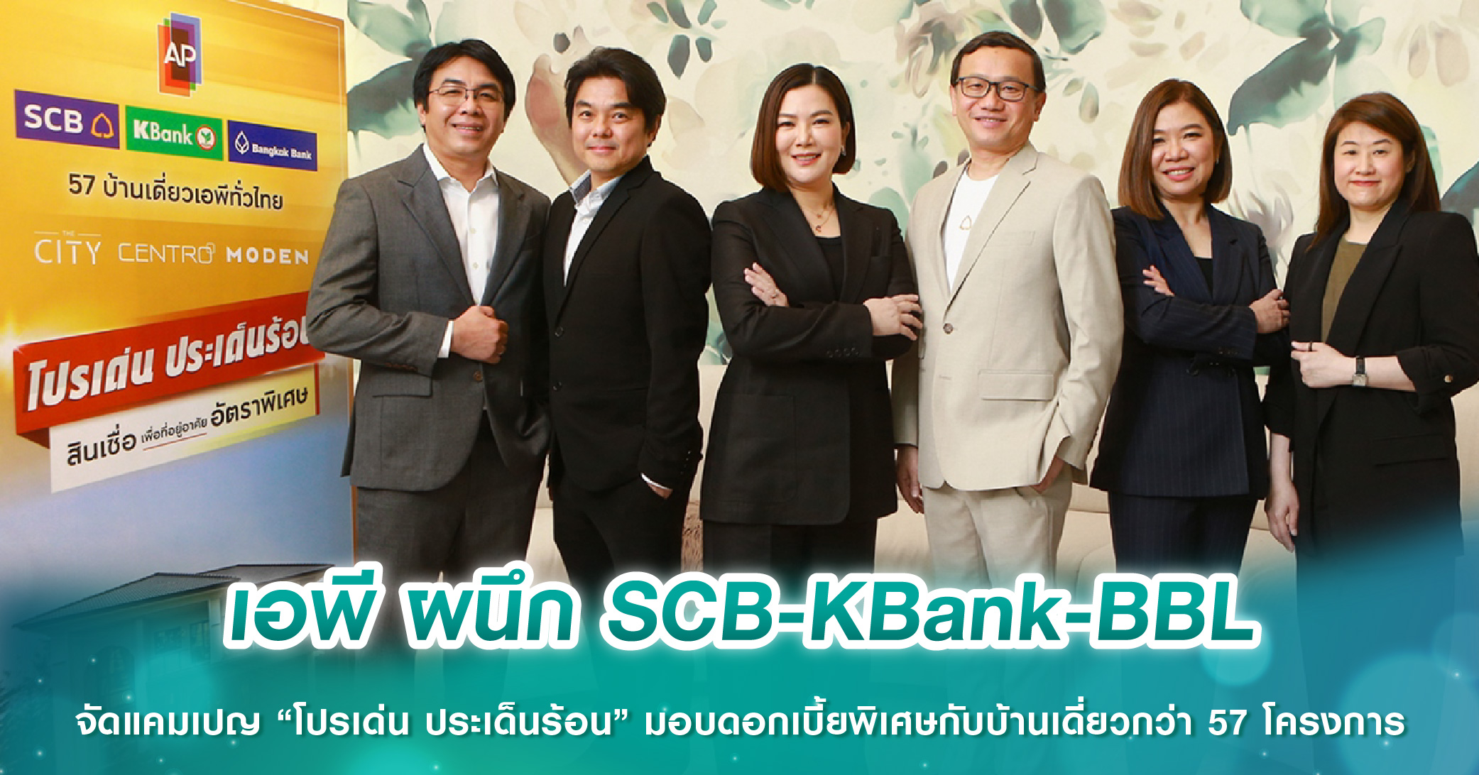 เอพี ผนึก SCB-KBank-BBLจัดแคมเปญ “โปรเด่น ประเด็นร้อน” มอบดอกเบี้ยพิเศษกับบ้านเดี่ยวกว่า 57 โครงการ