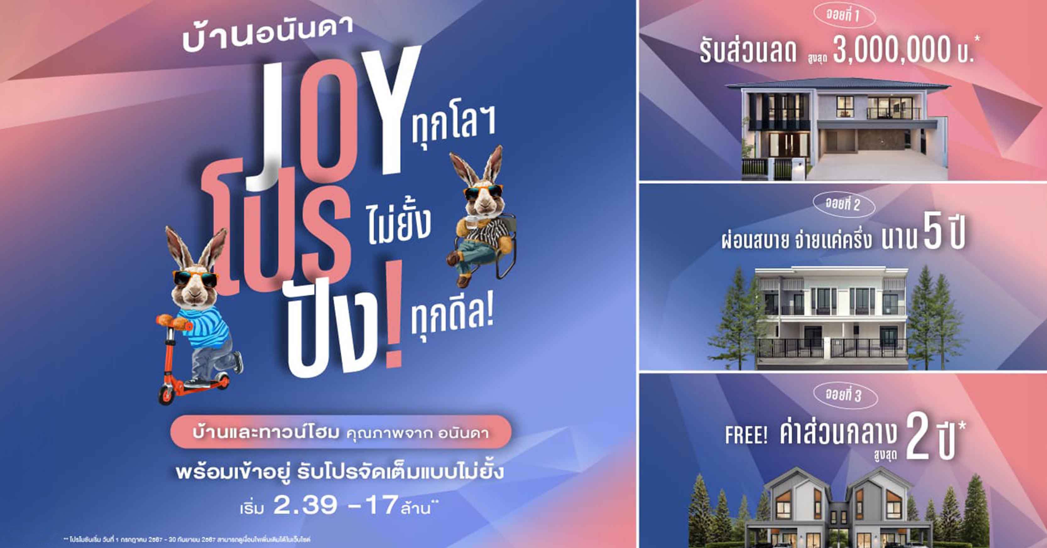 อนันดาฯ เดินเกมรุก Q3/67 อัดโปร “บ้านอนันดา Joy โปร ปัง” กับบ้านเดี่ยว-ทาวน์โฮม 11 โครงการ รับส่วนลดสูงสุด 3 ลบ.* 