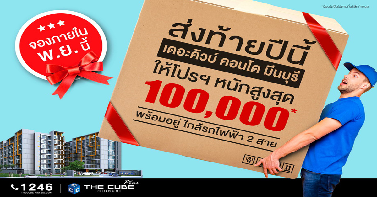 เดอะคิวบ์ พลัส มีนบุรี จัดโปรฯ ลดสูงสุด 1 แสนส่งท้ายปี