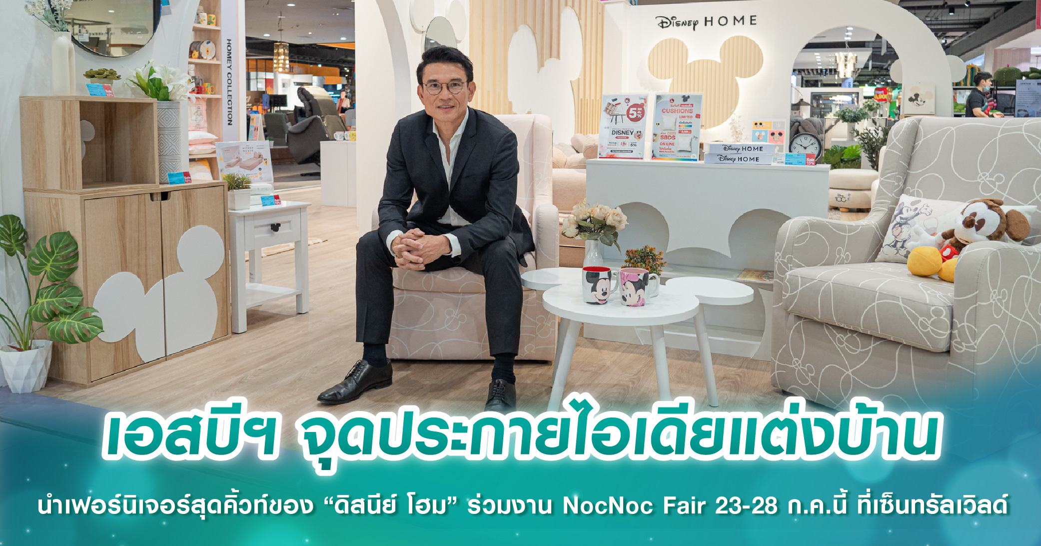 เอสบีฯ จุดประกายไอเดียแต่งบ้าน นำเฟอร์นิเจอร์สุดคิ้วท์ของ “ดิสนีย์ โฮม” ร่วมงาน NocNoc Fair 23-28 ก.ค.นี้ ที่เซ็นทรัลเวิลด์