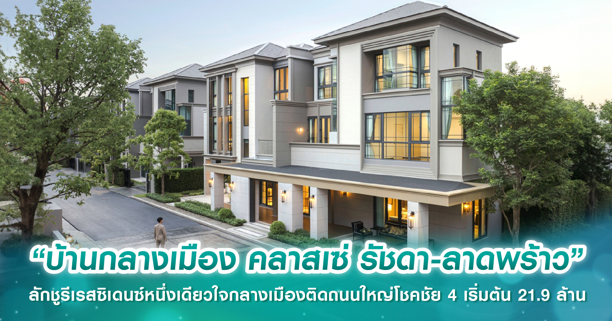 “บ้านกลางเมือง คลาสเซ่ รัชดา-ลาดพร้าว” ลักชูรีเรสซิเดนซ์หนึ่งเดียวใจกลางเมืองติดถนนใหญ่โชคชัย 4 เริ่มต้น 21.9 ล้าน