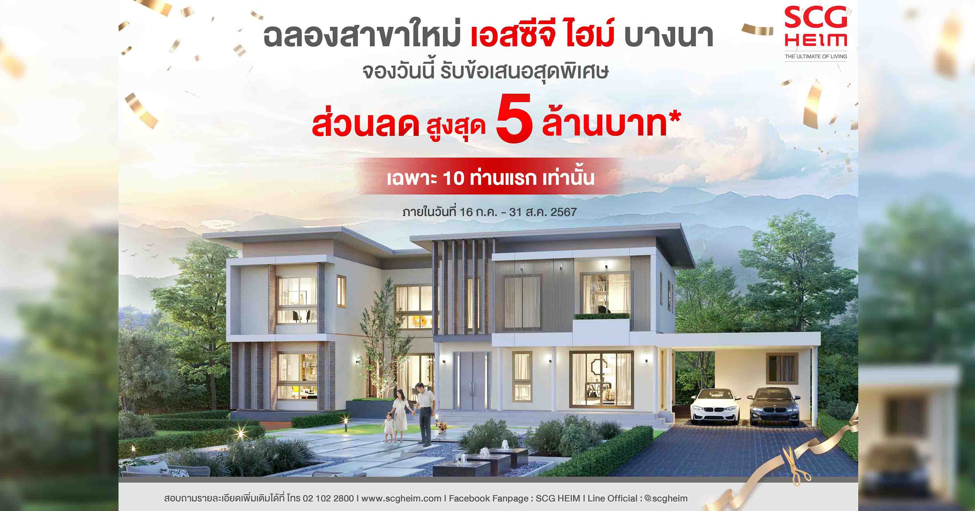 เอสซีจี ไฮม์ เปิดตัว 3 แบบบ้านใหม่ ‘อัลติเมท ซีรีส์ โมเดิร์น สไตล์’ ชูเทคโนโลยีตอบโจทย์คนรักสุขภาพ เตรียม Grand Opening สาขาใหม่ย่านบางนา ในวันที่ 28-29 ก.ค.นี้