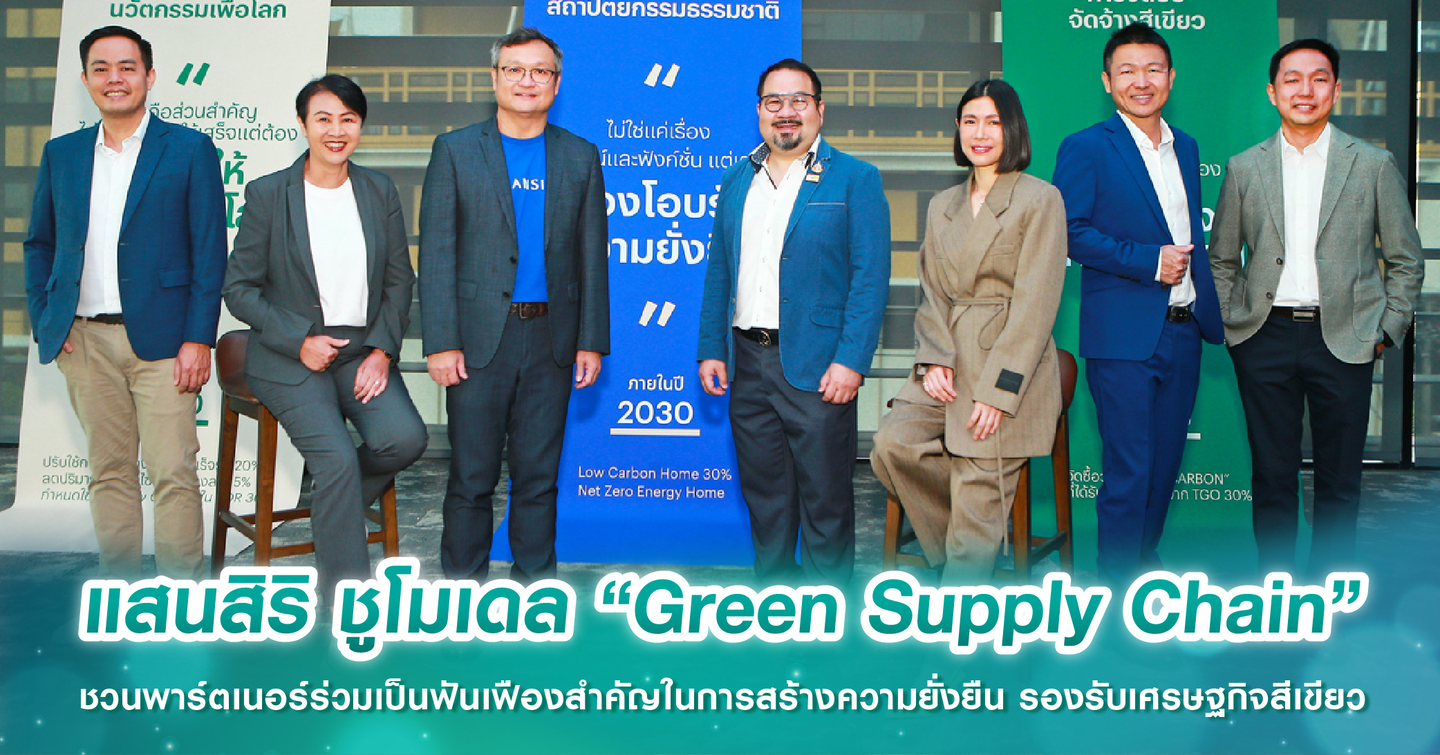 แสนสิริ ชูโมเดล “Green Supply Chain” ชวนพาร์ตเนอร์ร่วมเป็นฟันเฟืองสำคัญในการสร้างความยั่งยืน รองรับเศรษฐกิจสีเขียว