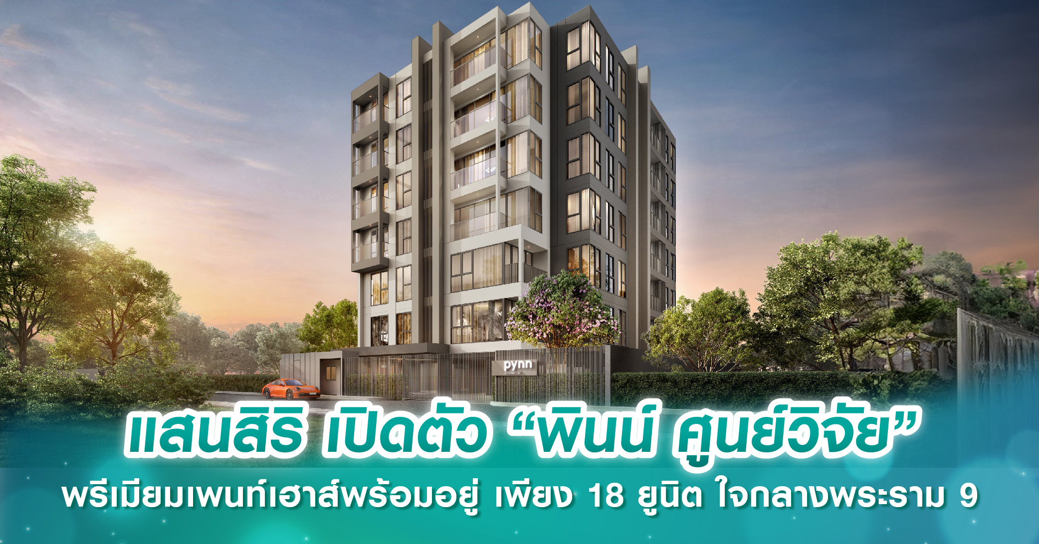 แสนสิริ เปิดตัว “พินน์ ศูนย์วิจัย” พรีเมียมเพนท์เฮาส์พร้อมอยู่ เพียง 18 ยูนิต ใจกลางพระราม 9